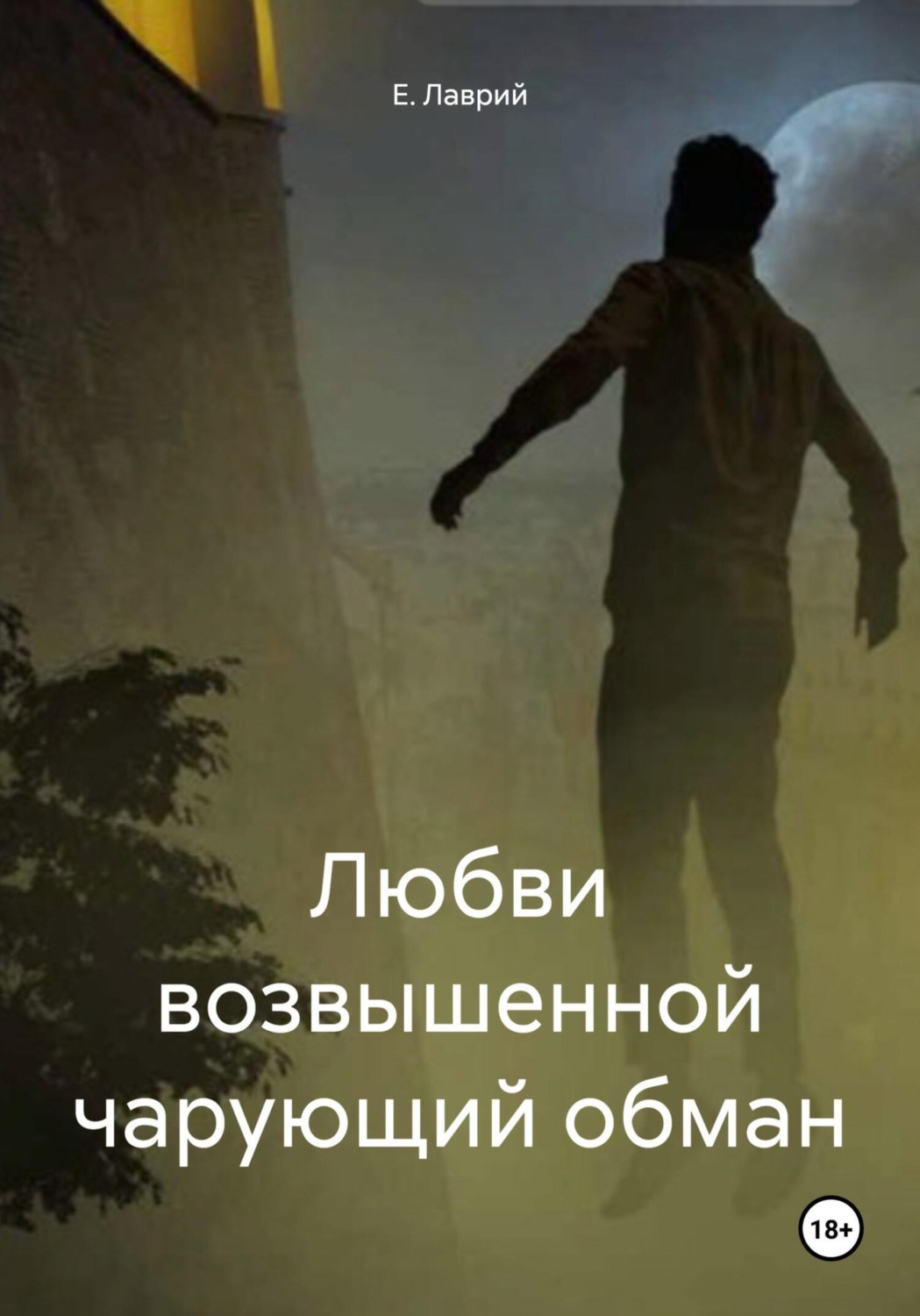 Обложка книги «Любви возвышенной чарующий обман»