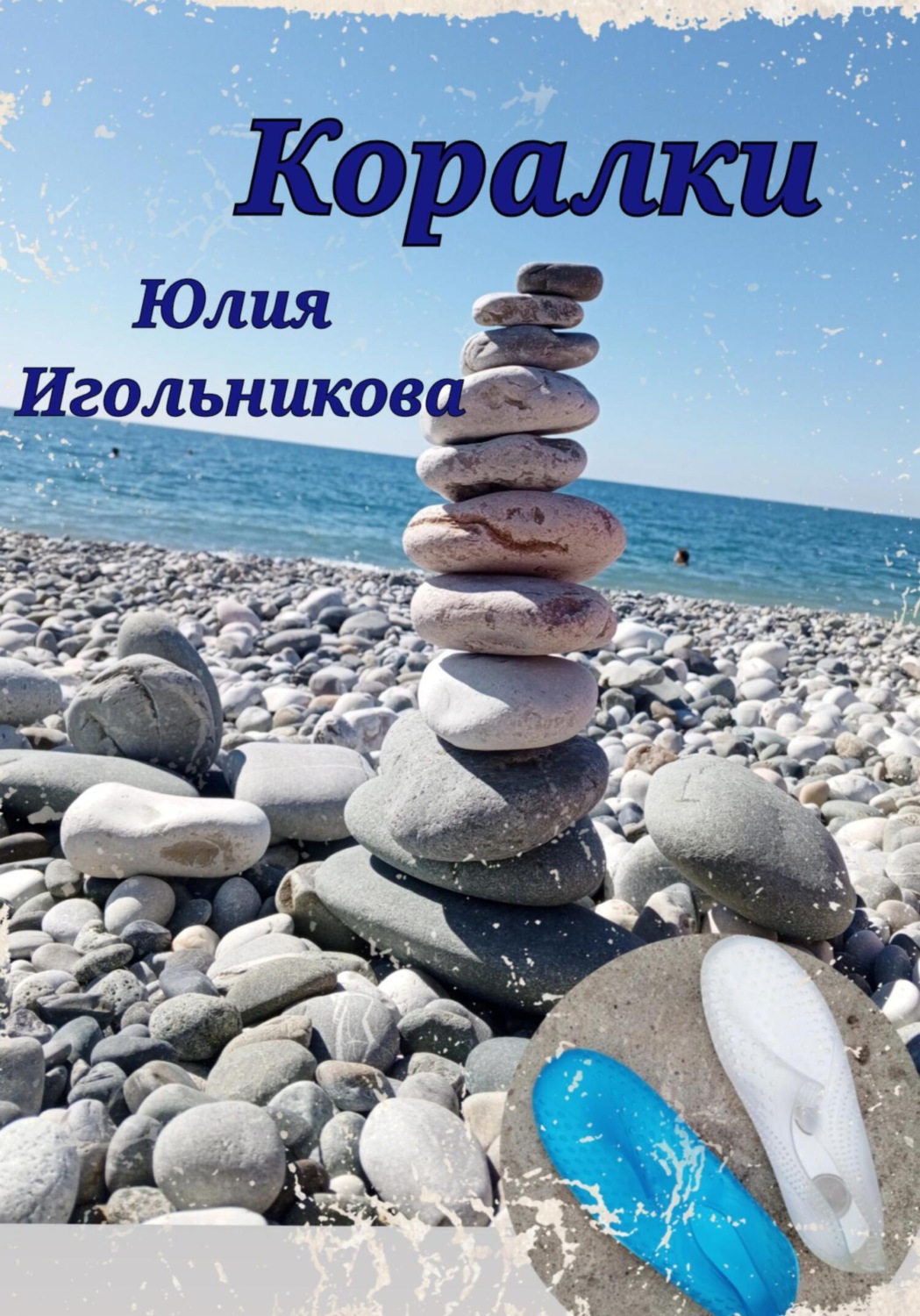 Обложка книги «Коралки»