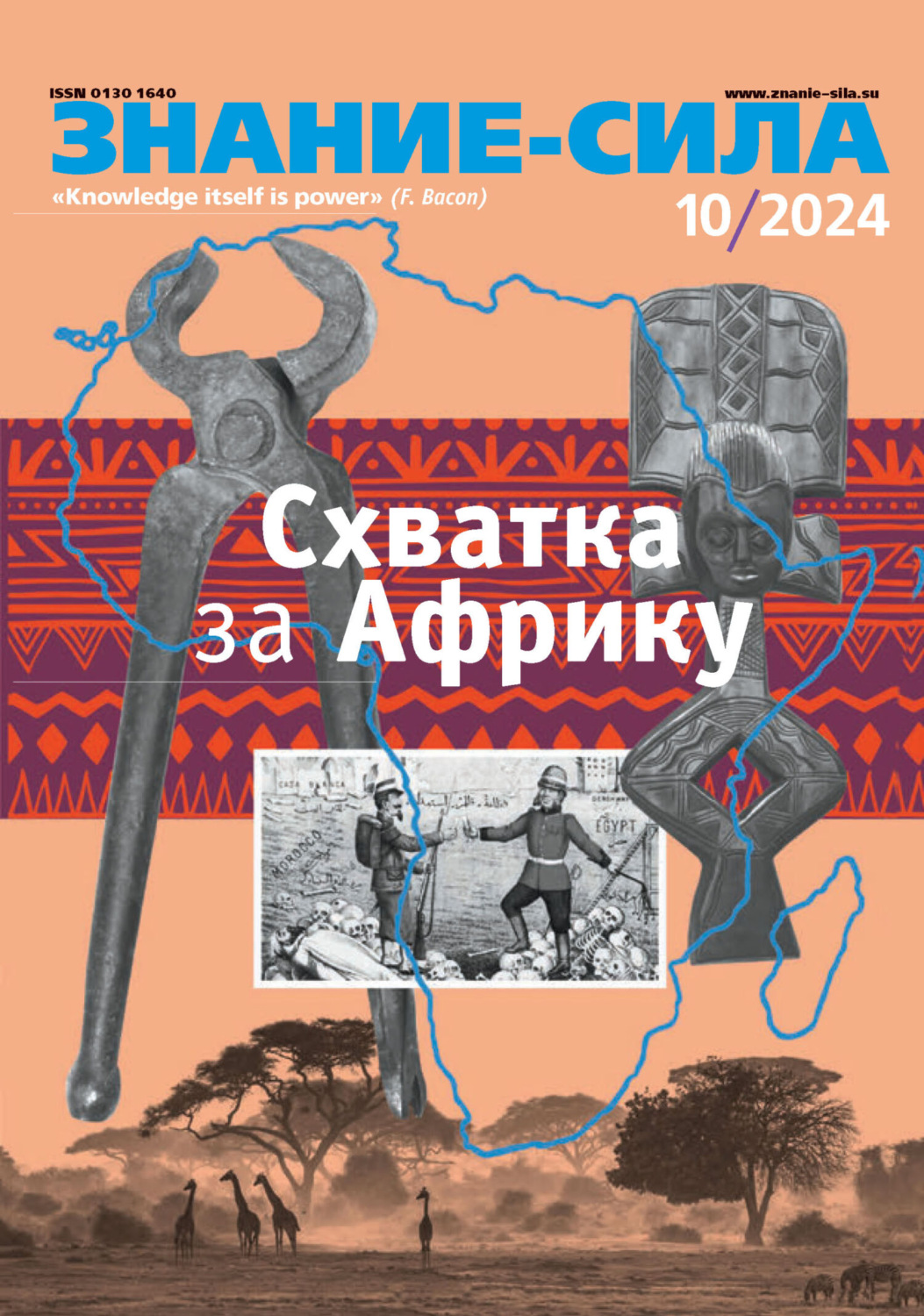 Обложка книги «Журнал «Знание – сила» №10/2024»