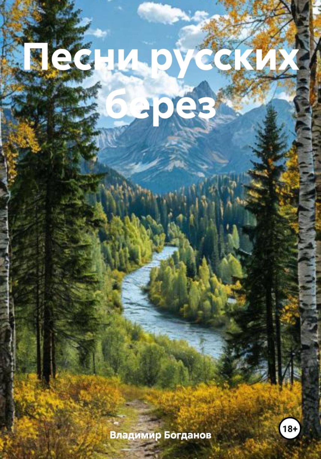 Обложка книги «Песни русских берез»