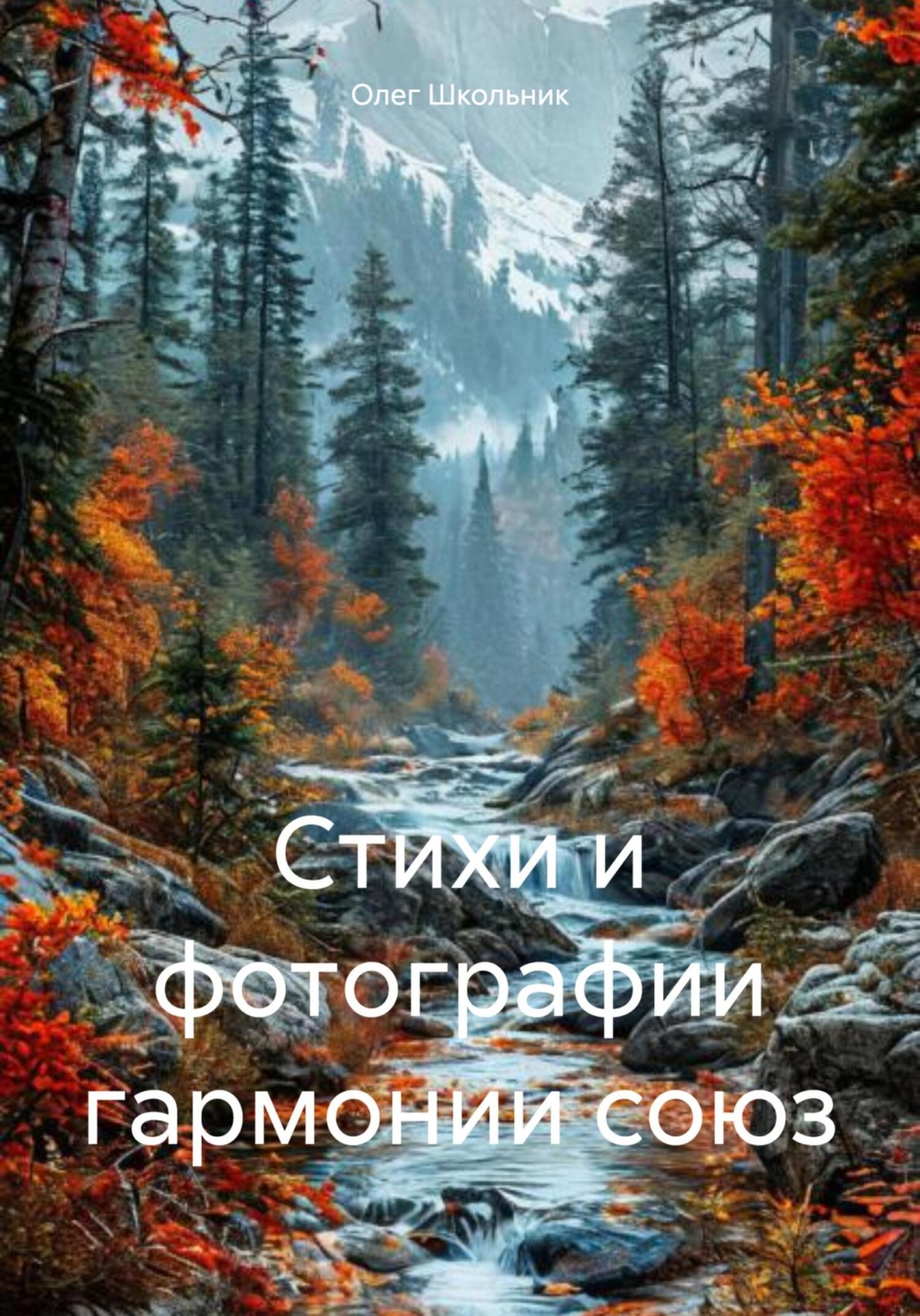 Обложка книги «Стихи и фотoграфии гармонии союз»