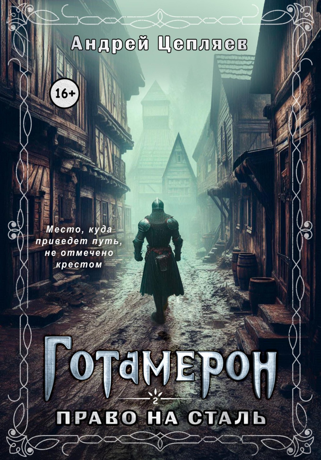 Обложка книги «Готамерон. Том II. Право на сталь»