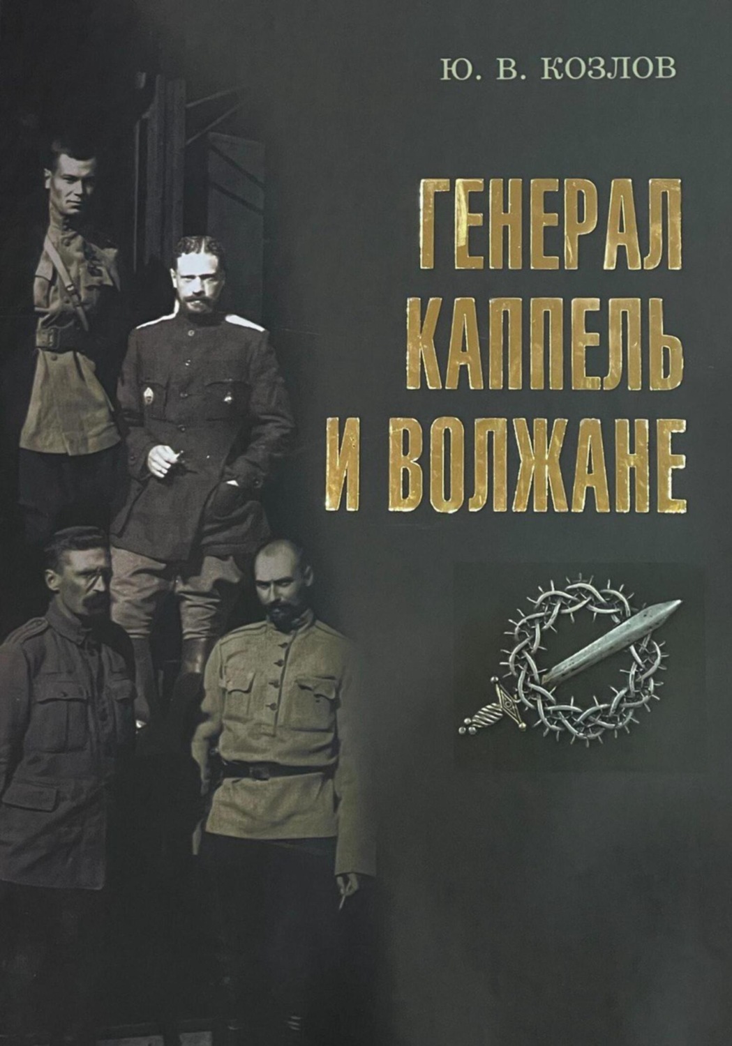 Обложка книги «Генерал Каппель и волжане»