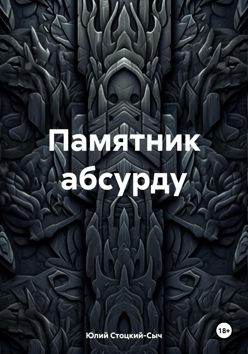 Обложка книги «Памятник абсурду»