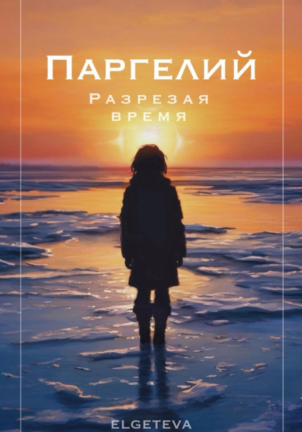 Обложка книги «Паргелий. Разрезая время»