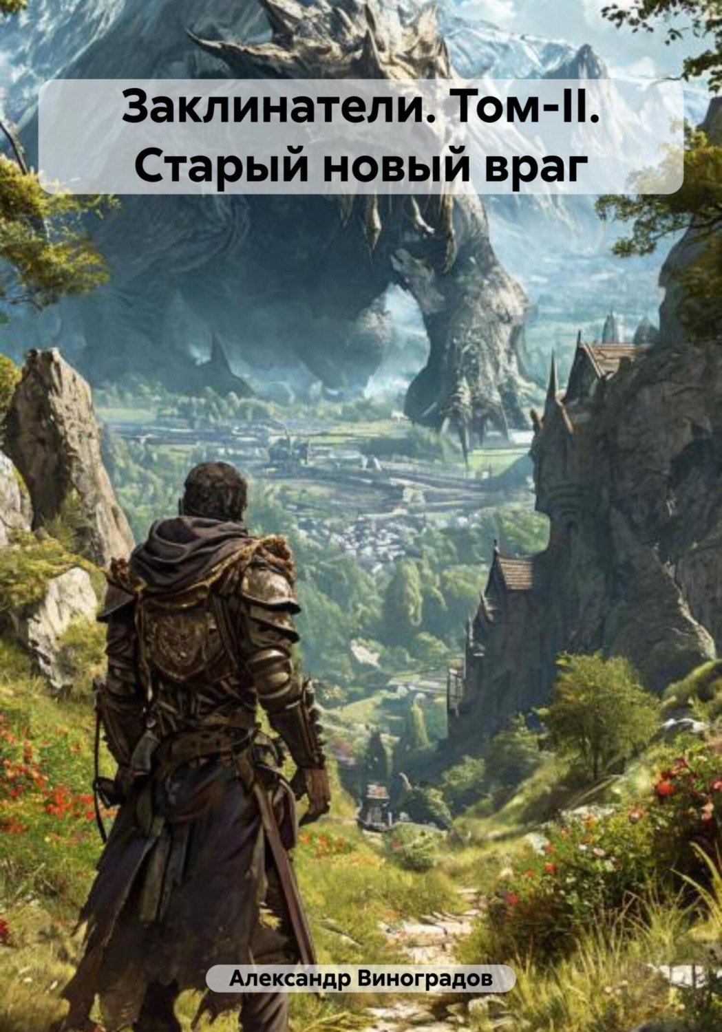 Обложка книги «Заклинатели. Том-II. Старый новый враг»