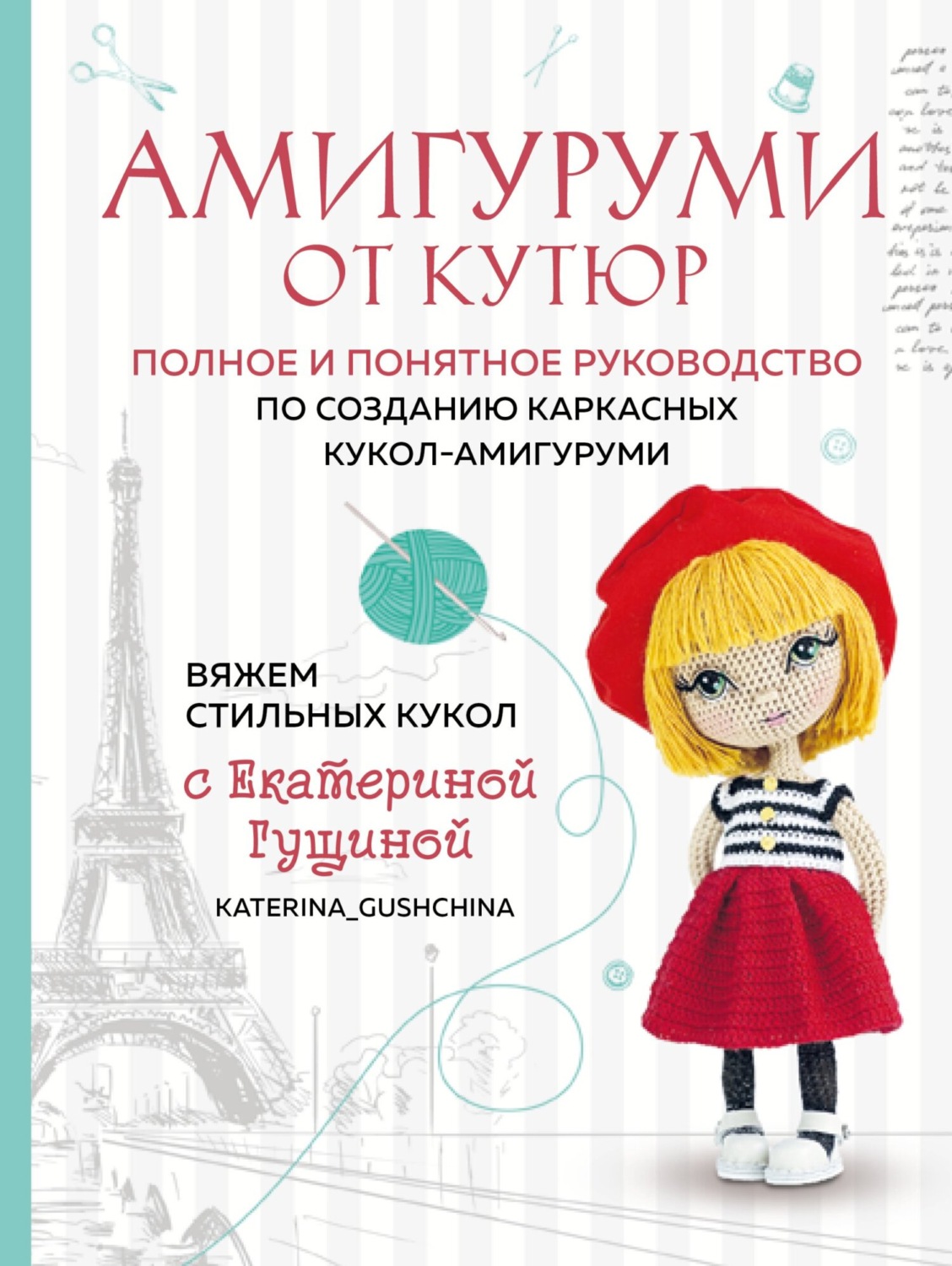Обложка книги «Амигуруми от кутюр. Вяжем стильных кукол с Екатериной Гущиной»