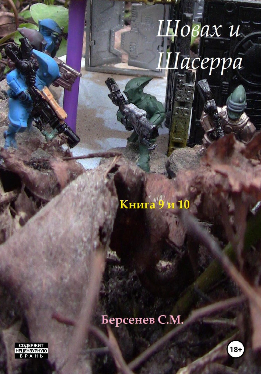 Обложка книги «Шовах и Шасерра. Книги 9 и 10»