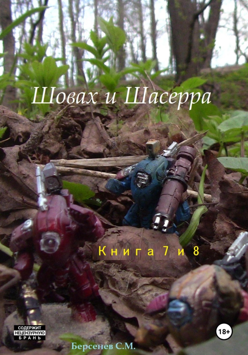 Обложка книги «Шовах и Шасерра. Книги 7 и 8»