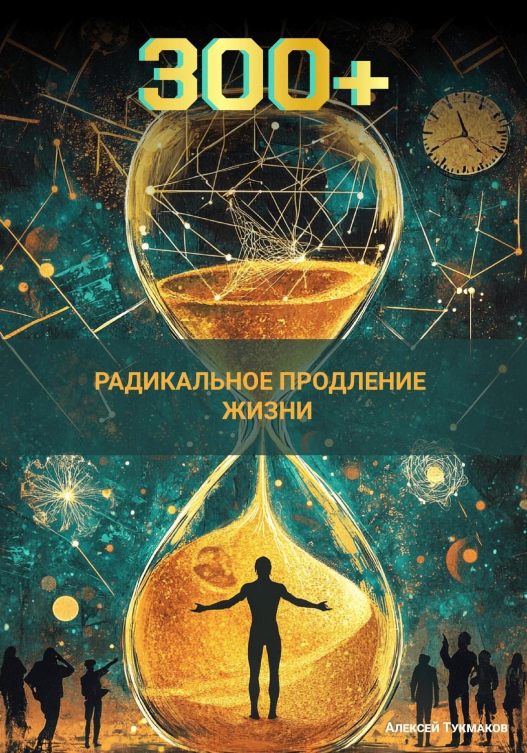 Обложка книги «Триста плюс: Радикальное продление жизни»