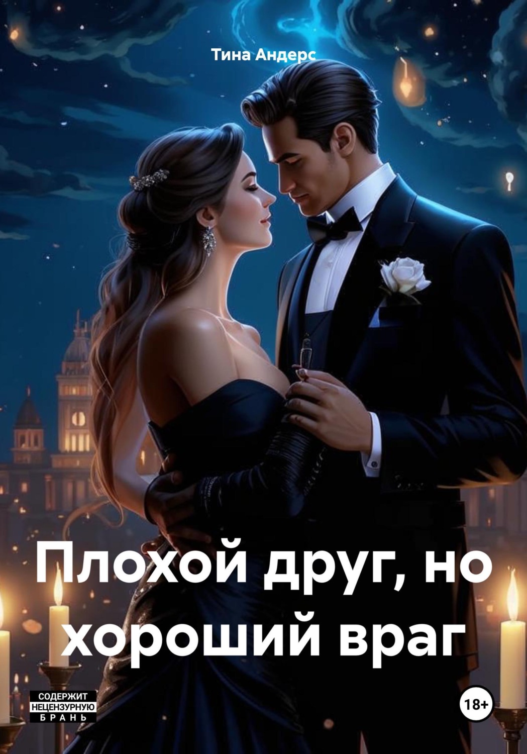 Обложка книги «Плохой друг, но хороший враг»