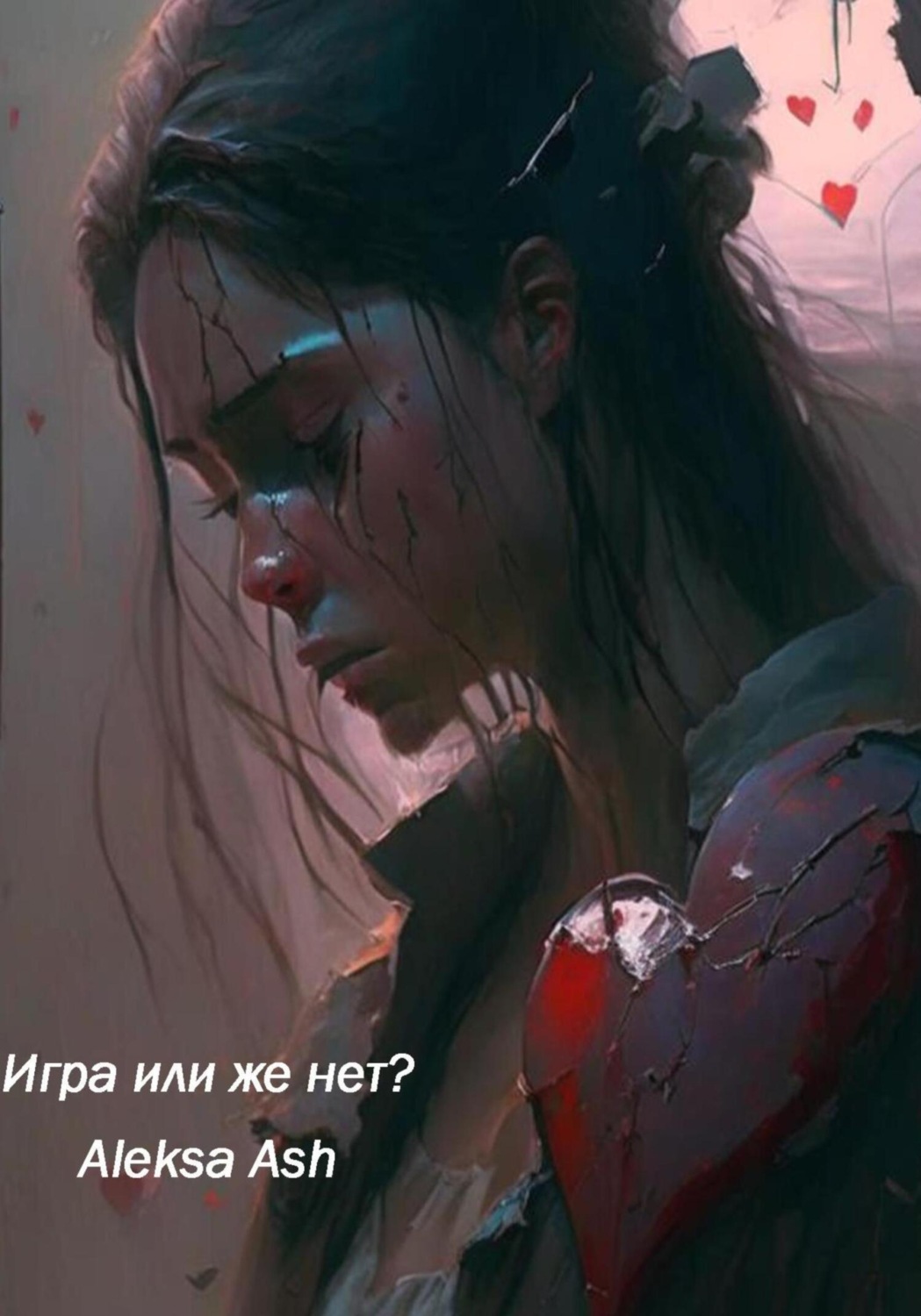 Обложка книги «Игра или же нет?»