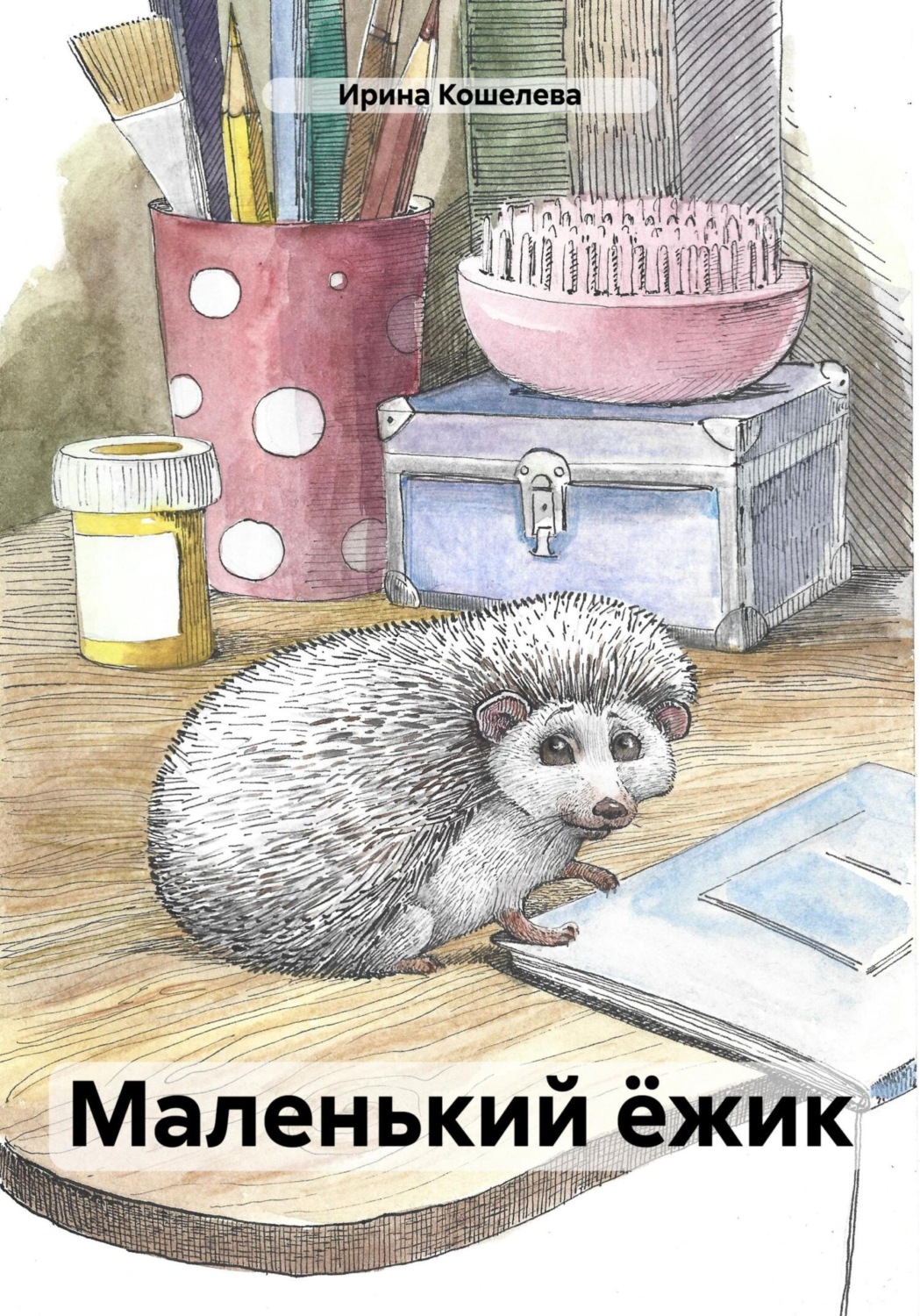 Обложка книги «Маленький ёжик»