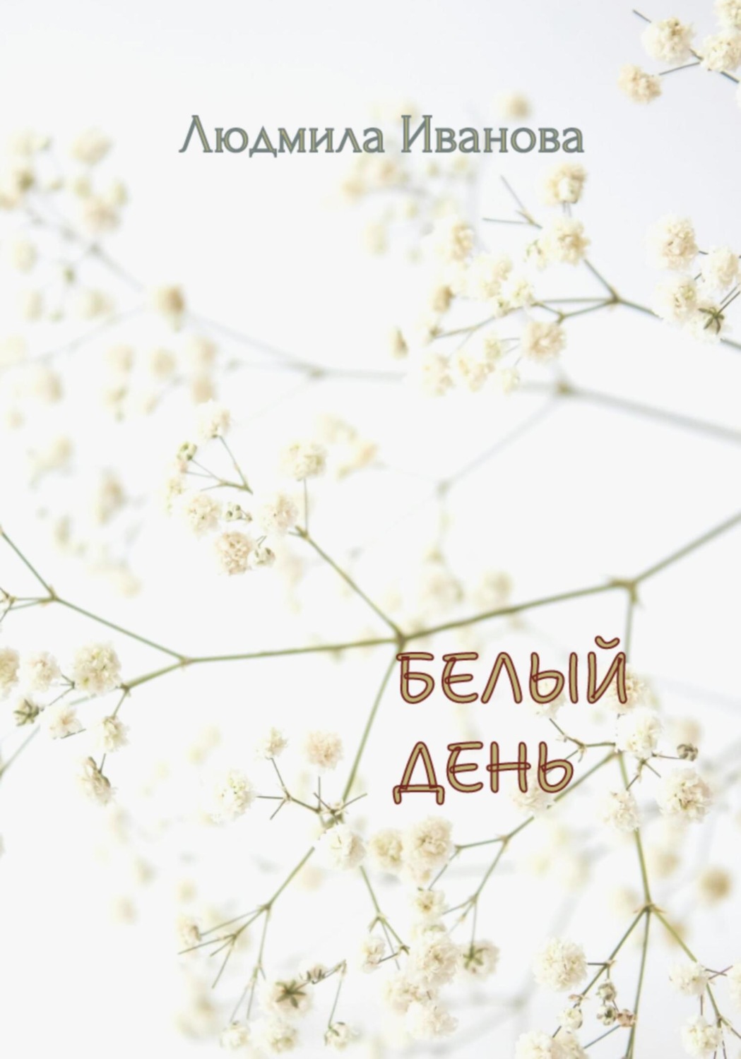 Обложка книги «Белый день»
