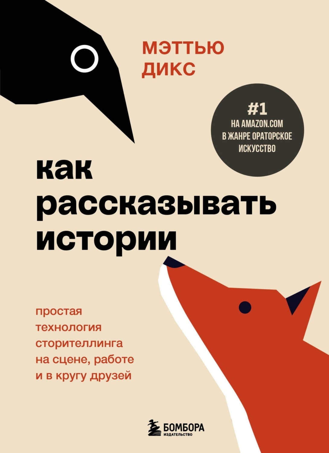 Обложка книги «Как рассказывать истории. Простая технология сторителлинга на сцене, работе и в кругу друзей»