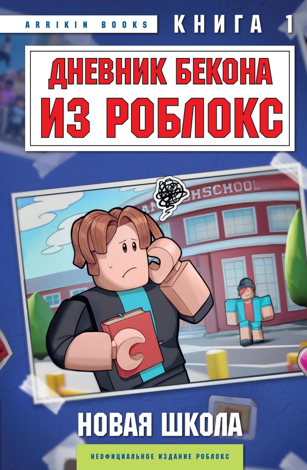 Обложка книги «Дневник Бекона из Роблокс. Книга 1. Новая школа»