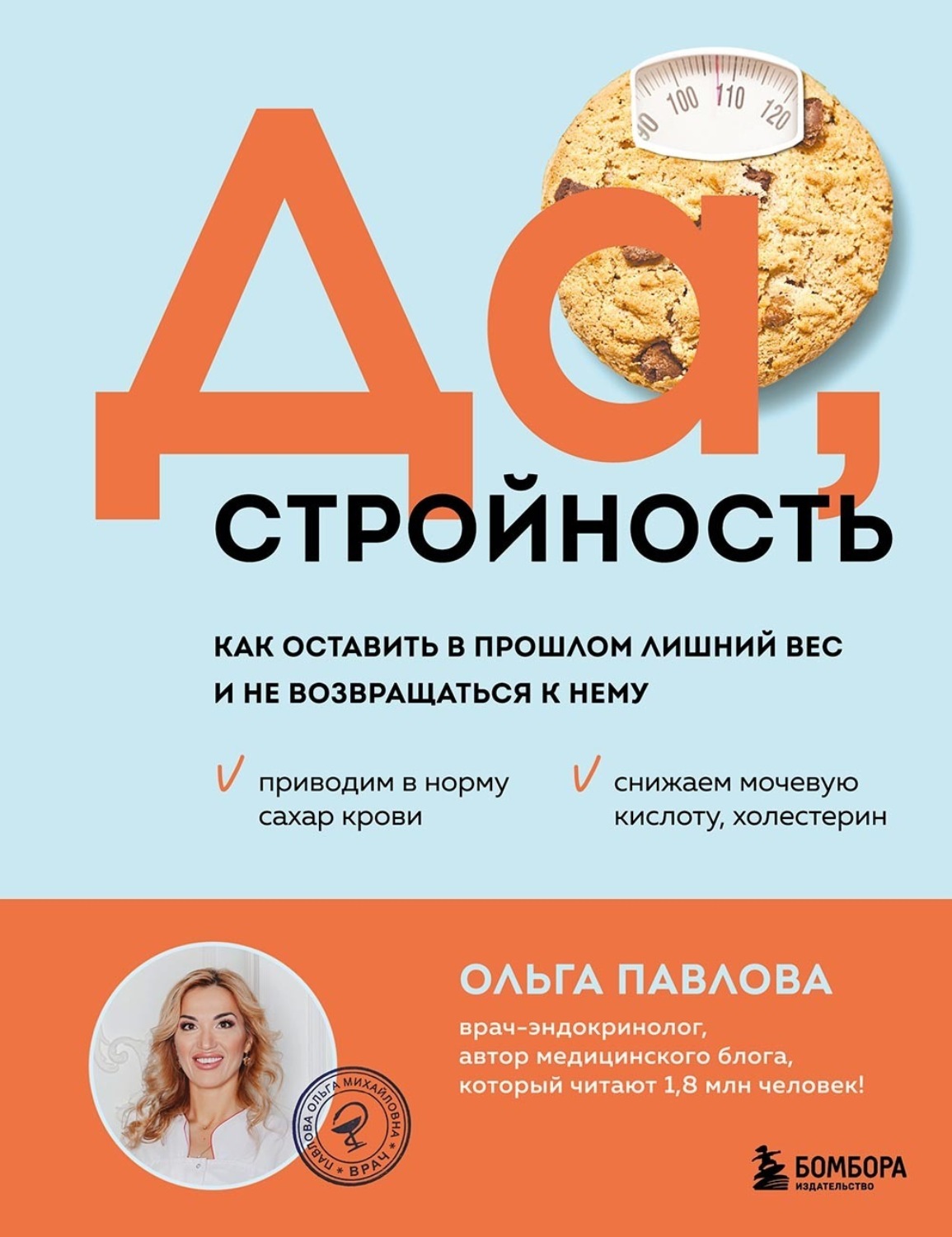 Обложка книги «Да, стройность. Как оставить в прошлом лишний вес и не возвращаться к нему»