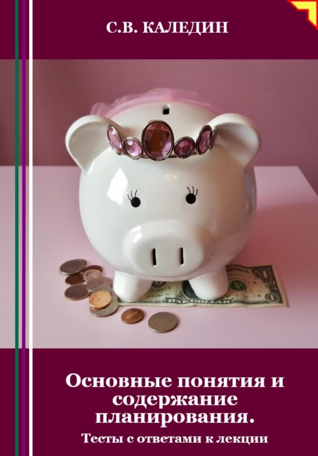 Обложка книги «Основные понятия и содержание планирования. Тесты с ответами к лекции»