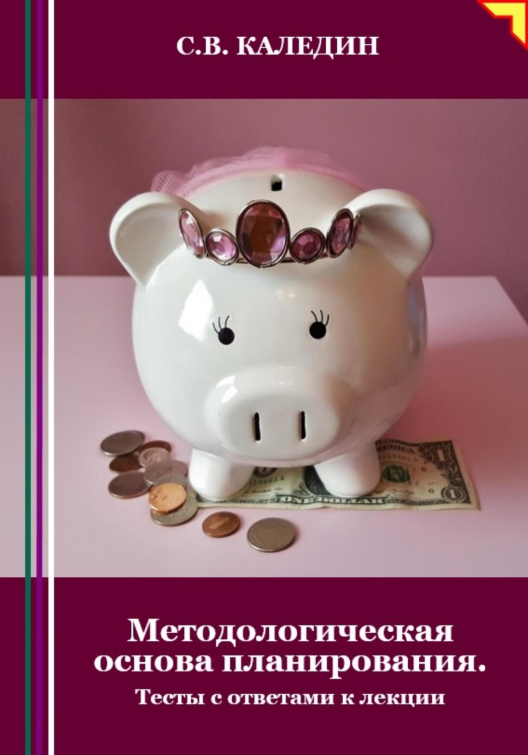 Обложка книги «Методологическая основа планирования. Тесты с ответами к лекции»