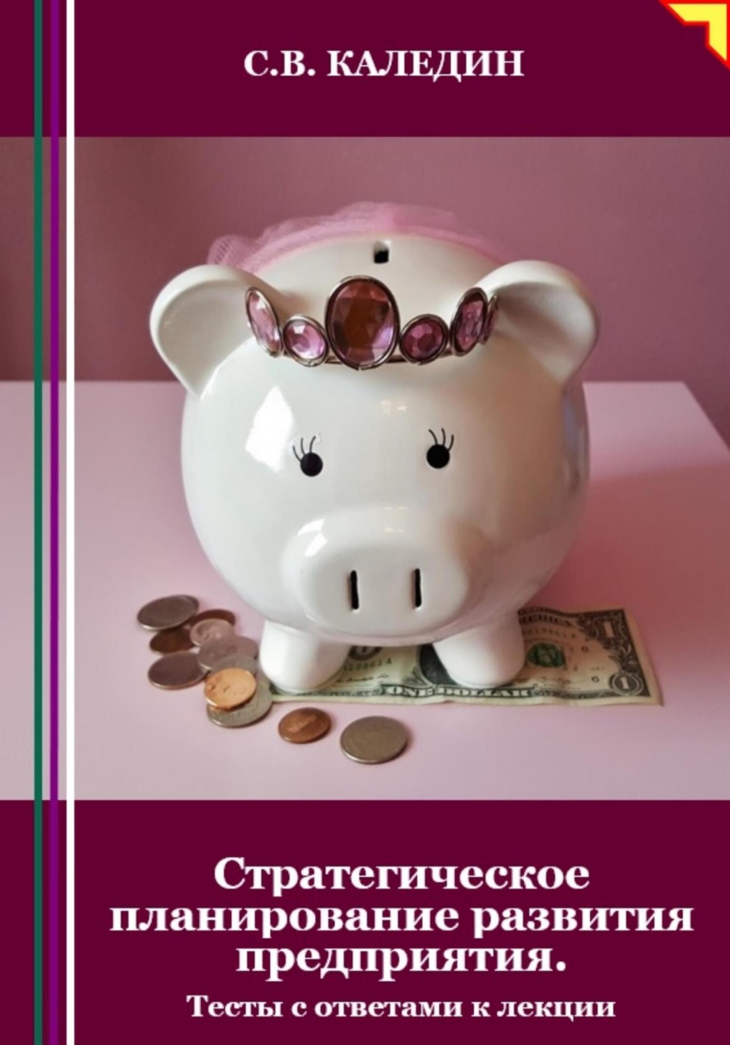 Обложка книги «Стратегическое планирование развития предприятия. Тесты с ответами к лекции»