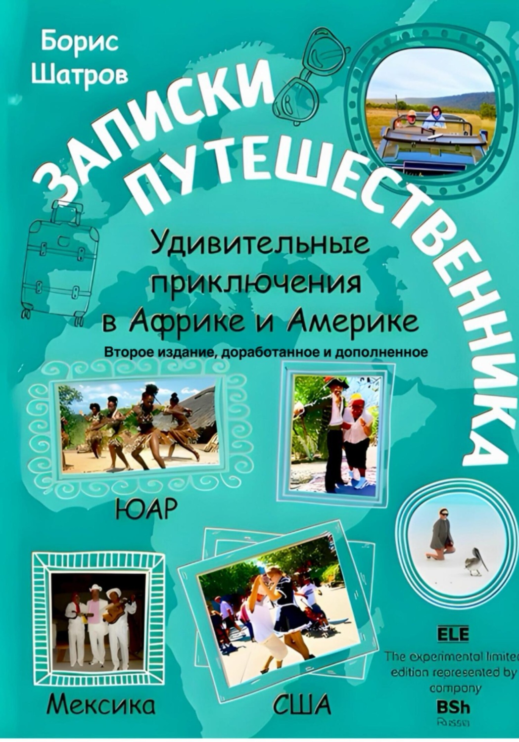 Обложка книги «Записки путешественника. Удивительные приключения в Африке и Америке. Второе издание, доработанное и дополненное»