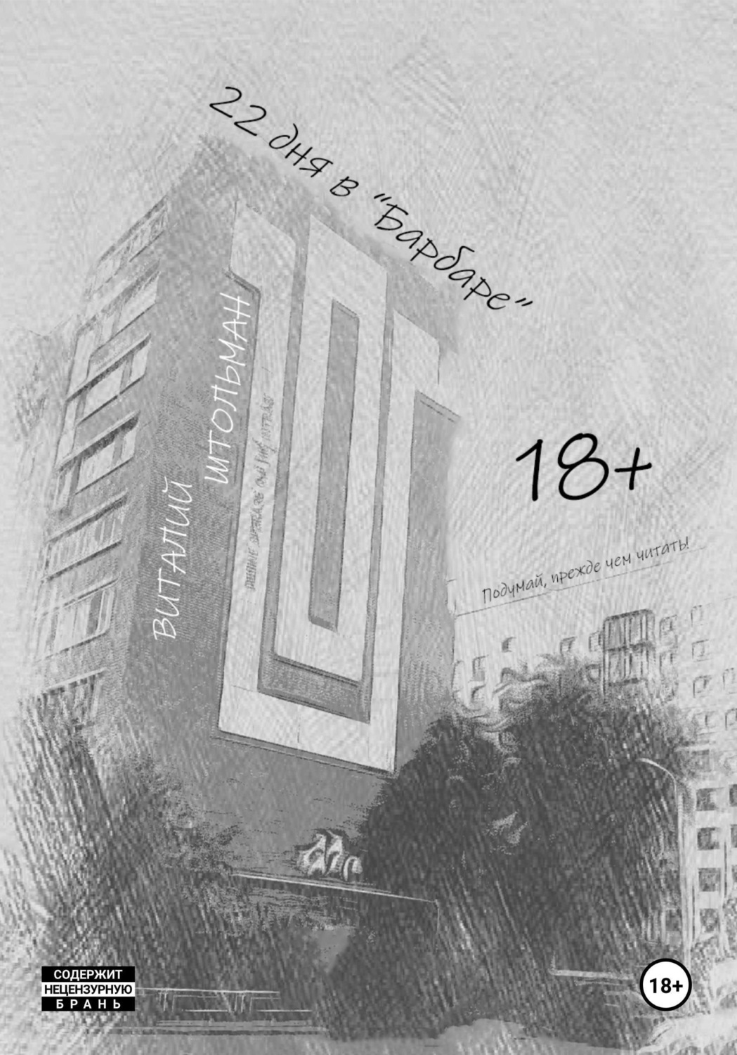 Обложка книги «22 дня в "Барбаре"»