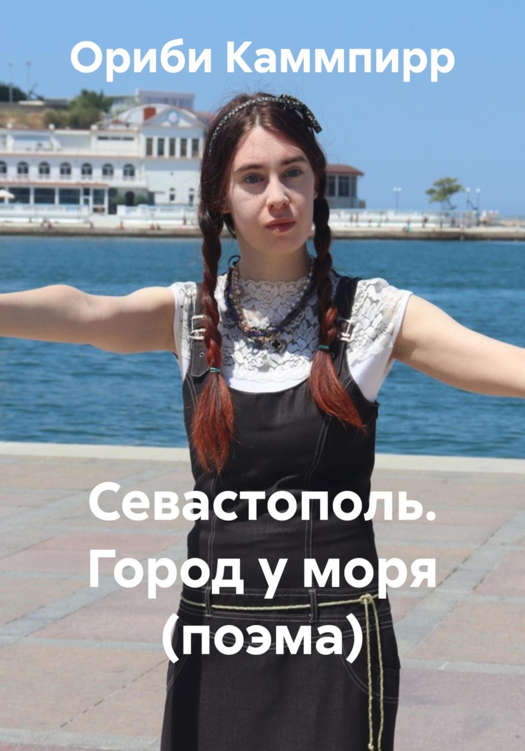 Обложка книги «Севастополь. Город у моря (поэма)»