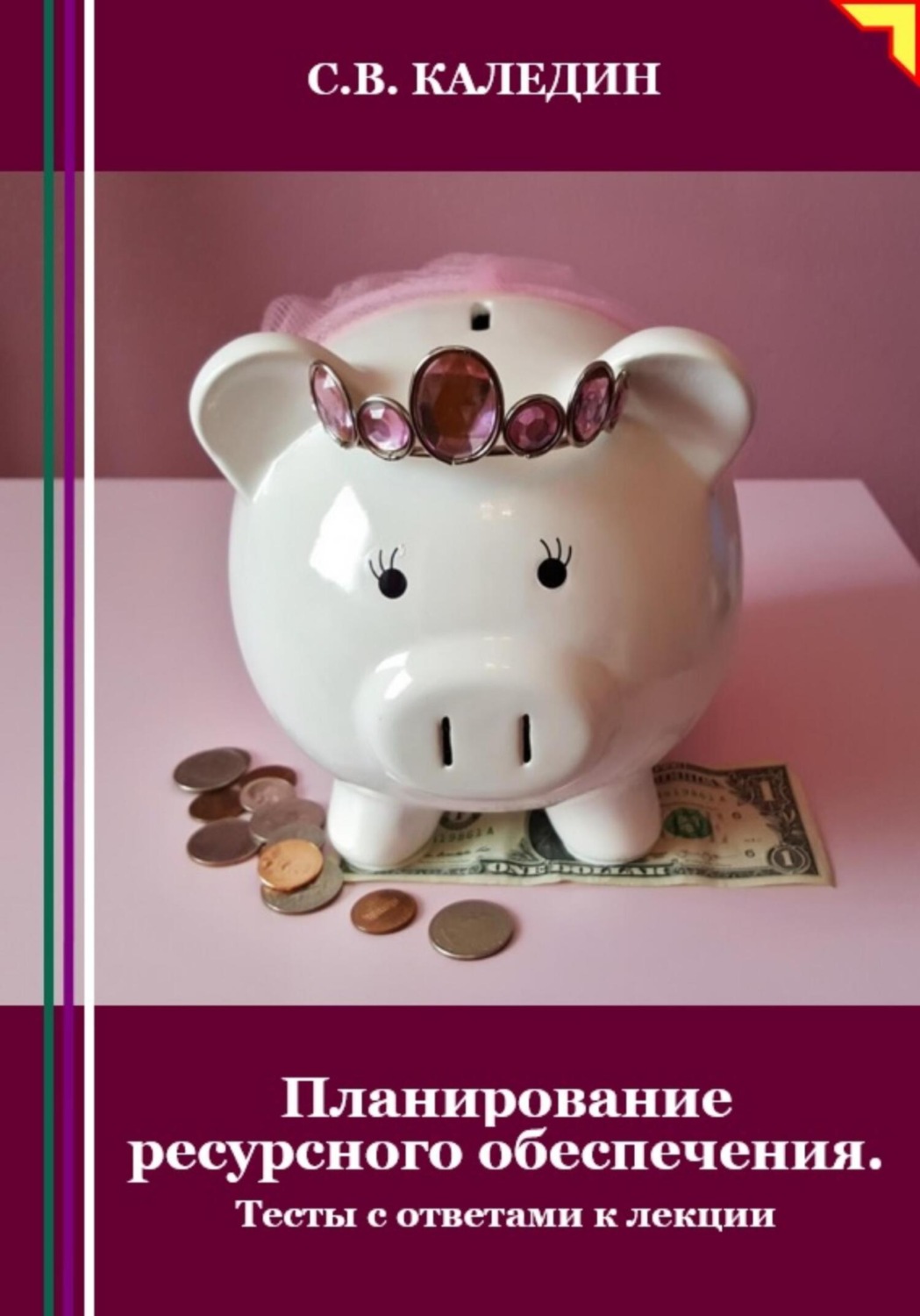 Обложка книги «Планирование ресурсного обеспечения. Тесты с ответами к лекции»