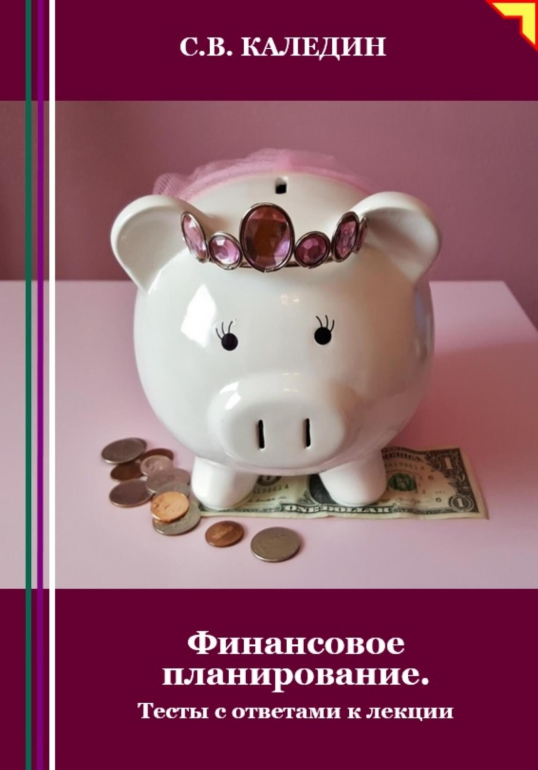 Обложка книги «Финансовое планирование. Тесты с ответами к лекции»