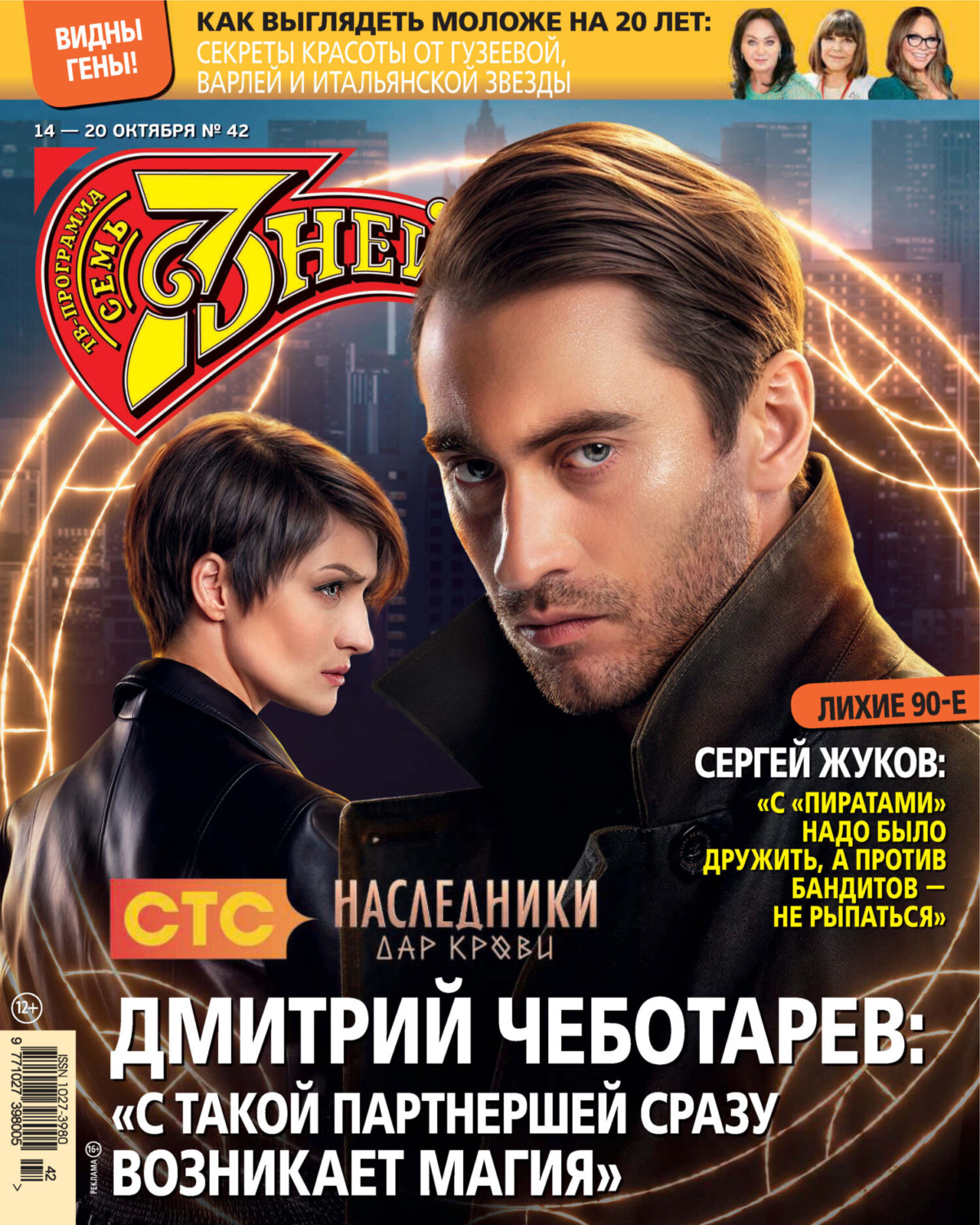 Обложка книги «Семь дней ТВ-программа №42/2024»