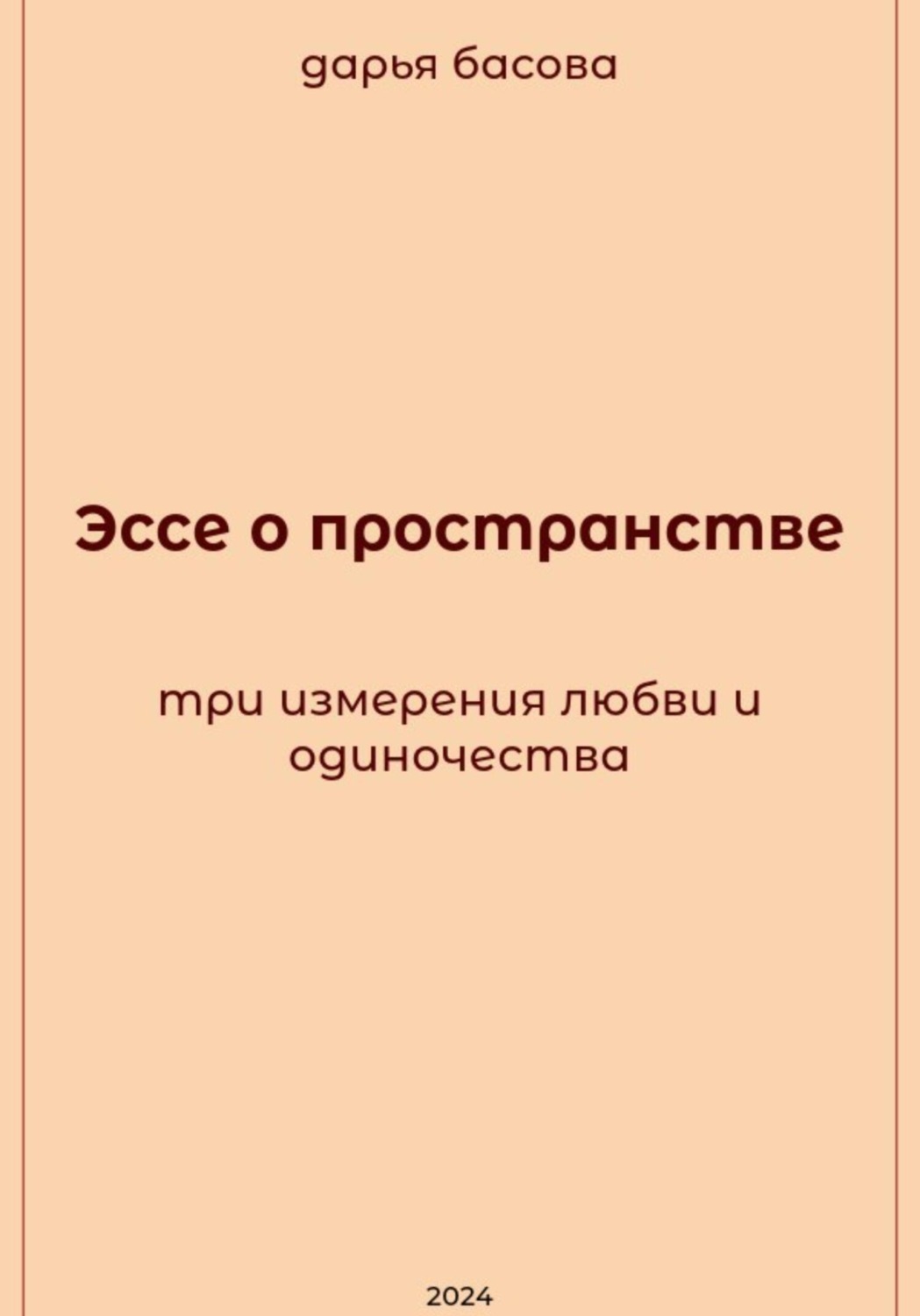 Обложка книги «Эссе о пространстве: три измерения любви и одиночества»
