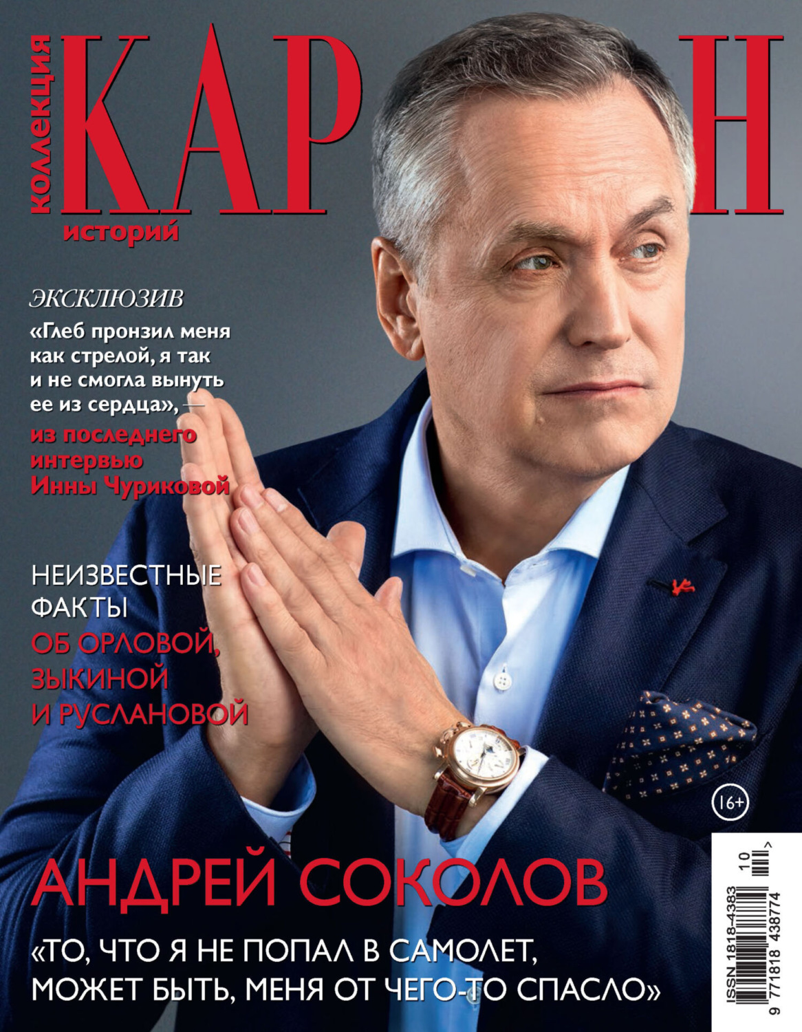 Обложка книги «Коллекция Караван историй №10/2024»