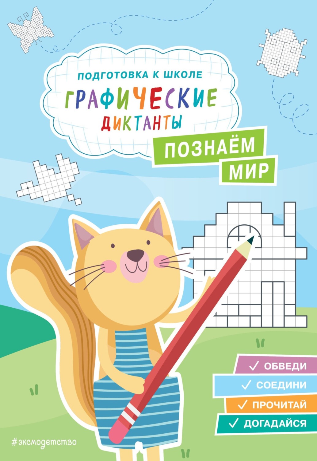 Обложка книги «Познаем мир»