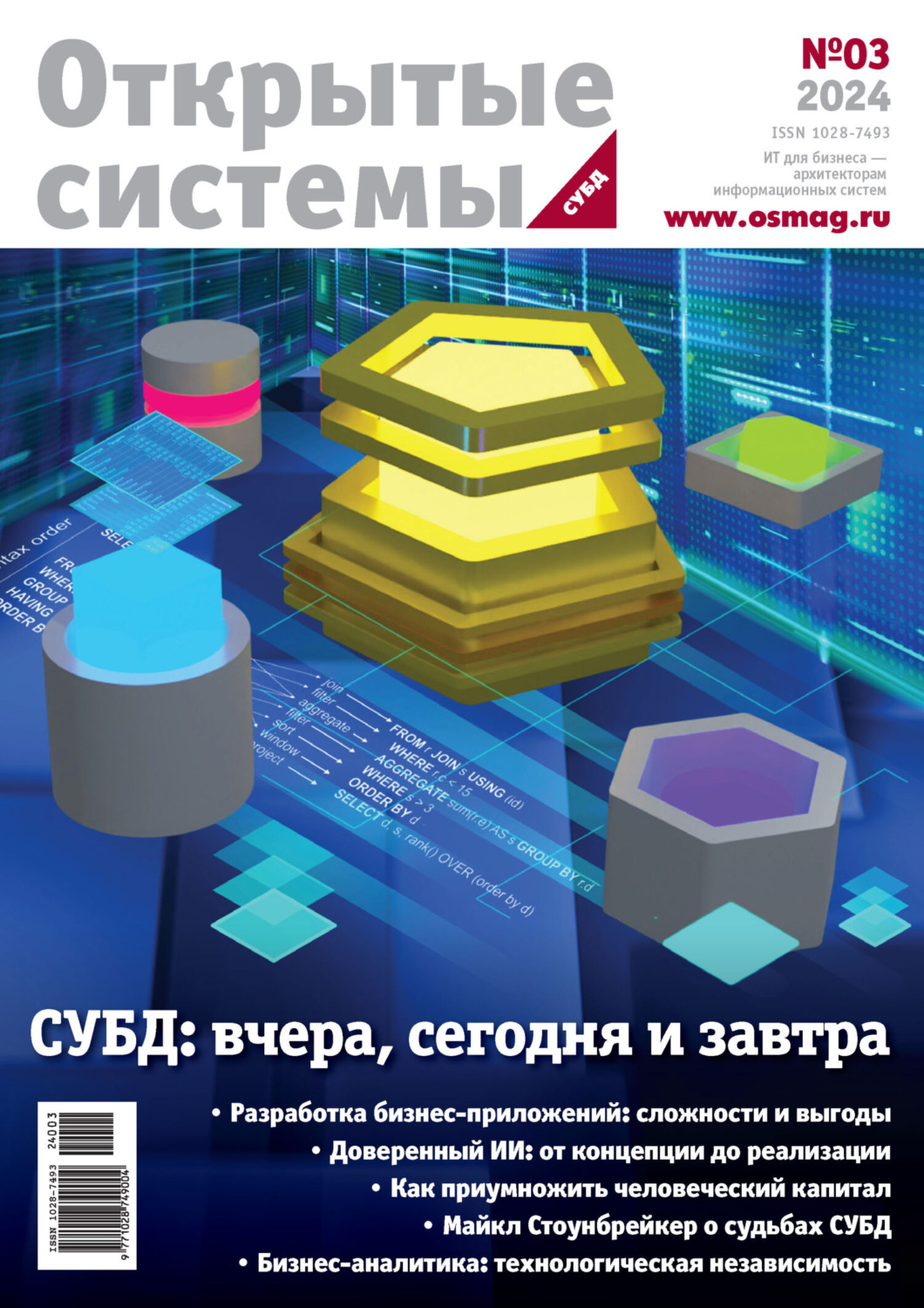 Обложка книги «Открытые системы. СУБД №3/2024»