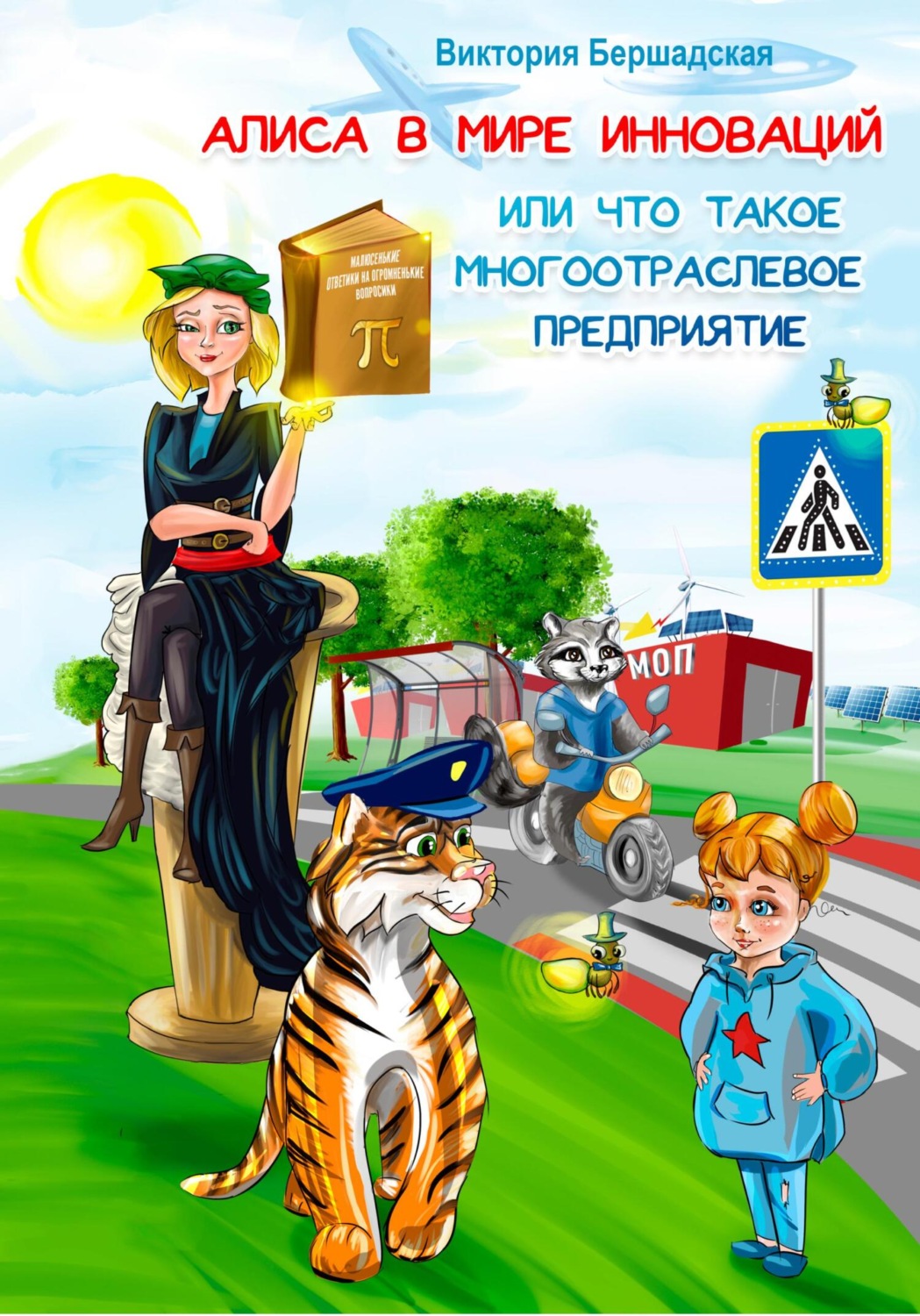 Обложка книги «Алиса в мире инноваций или что такое многоотраслевое предприятие»