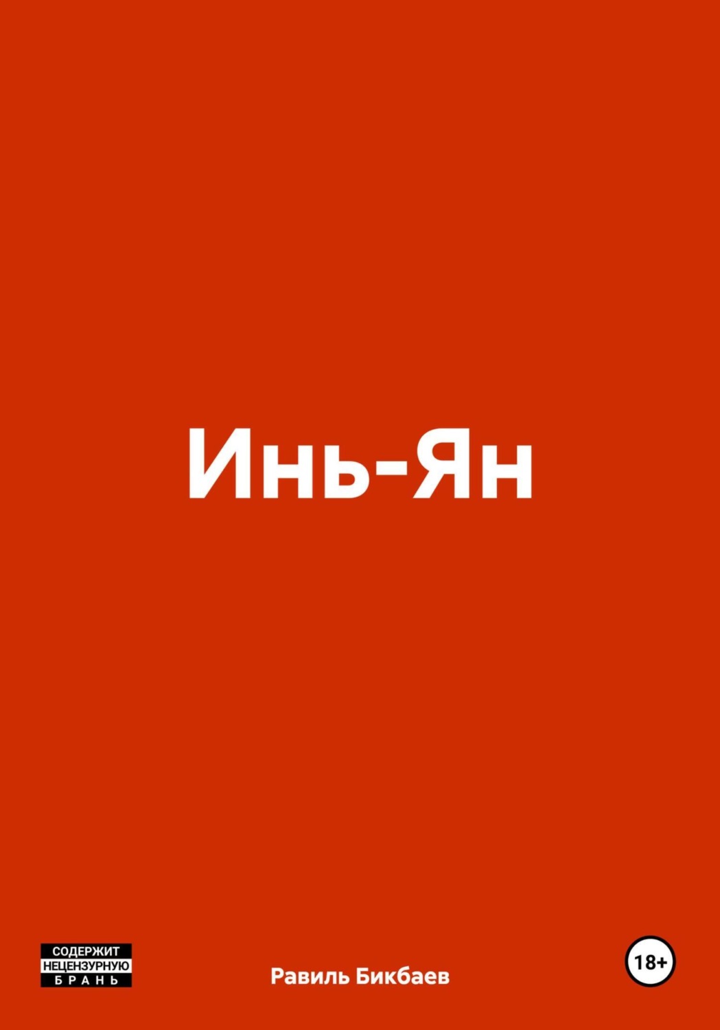 Обложка книги «Инь-Ян»