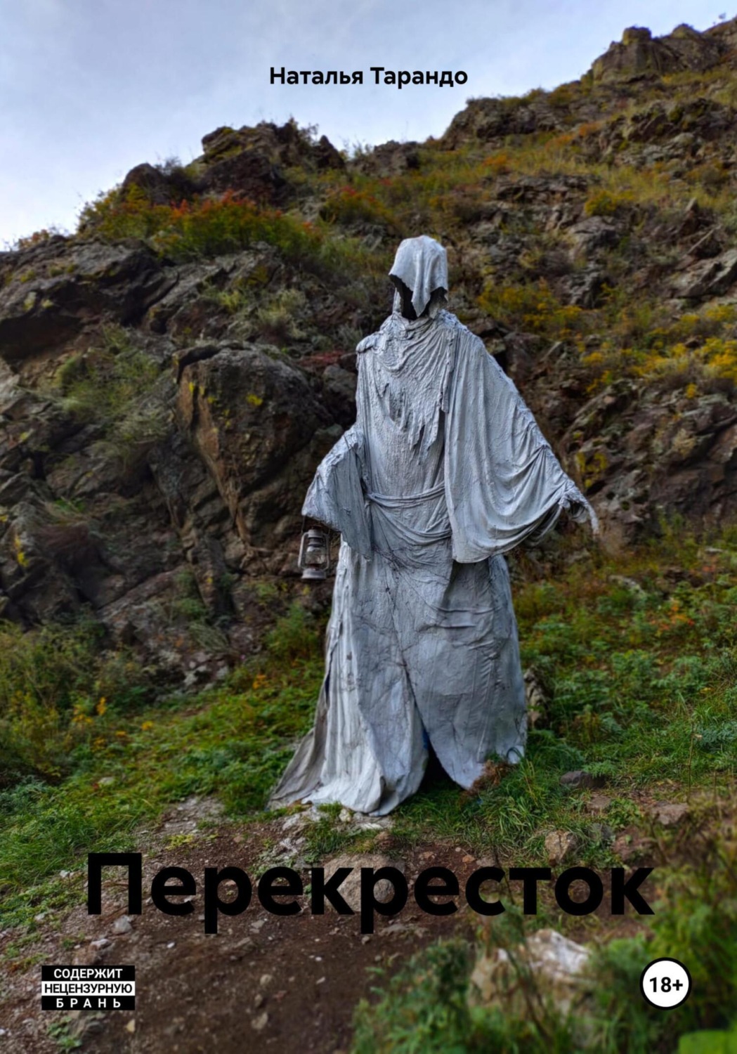 Обложка книги «Перекресток»