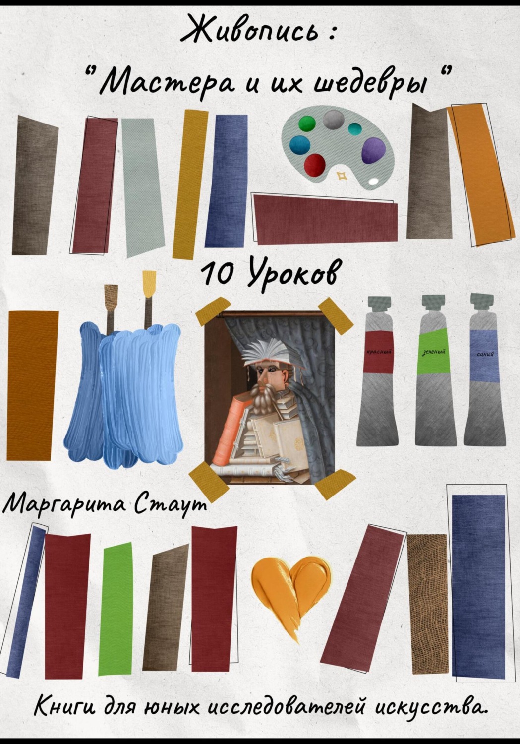 Обложка книги «Живопись , Мастера и их шедевры . 10 уроков»