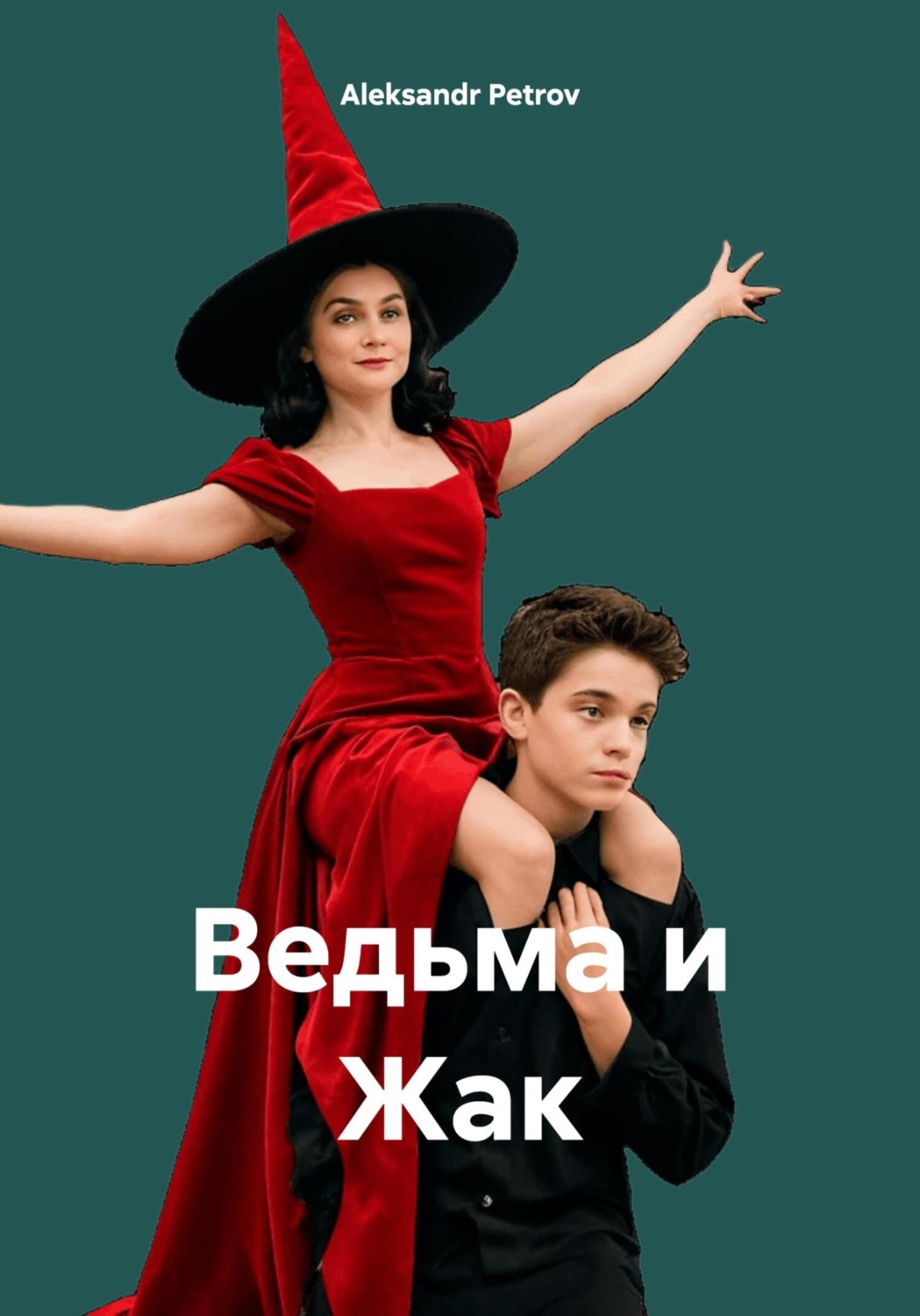Обложка книги «Ведьма и Жак»