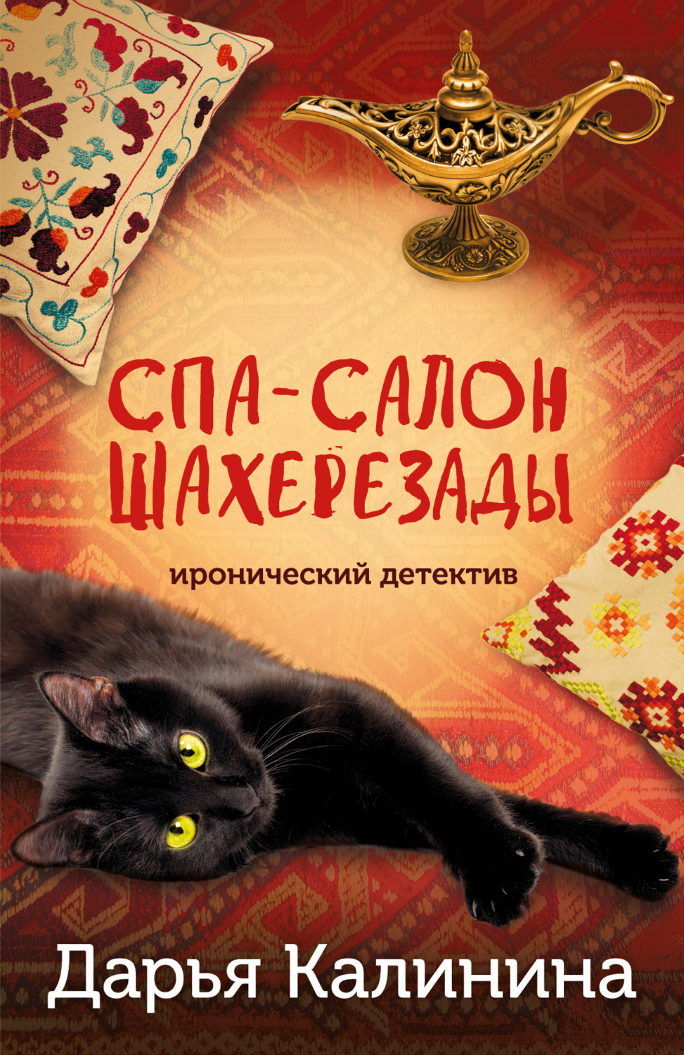 Обложка книги «Спа-салон Шахерезады»