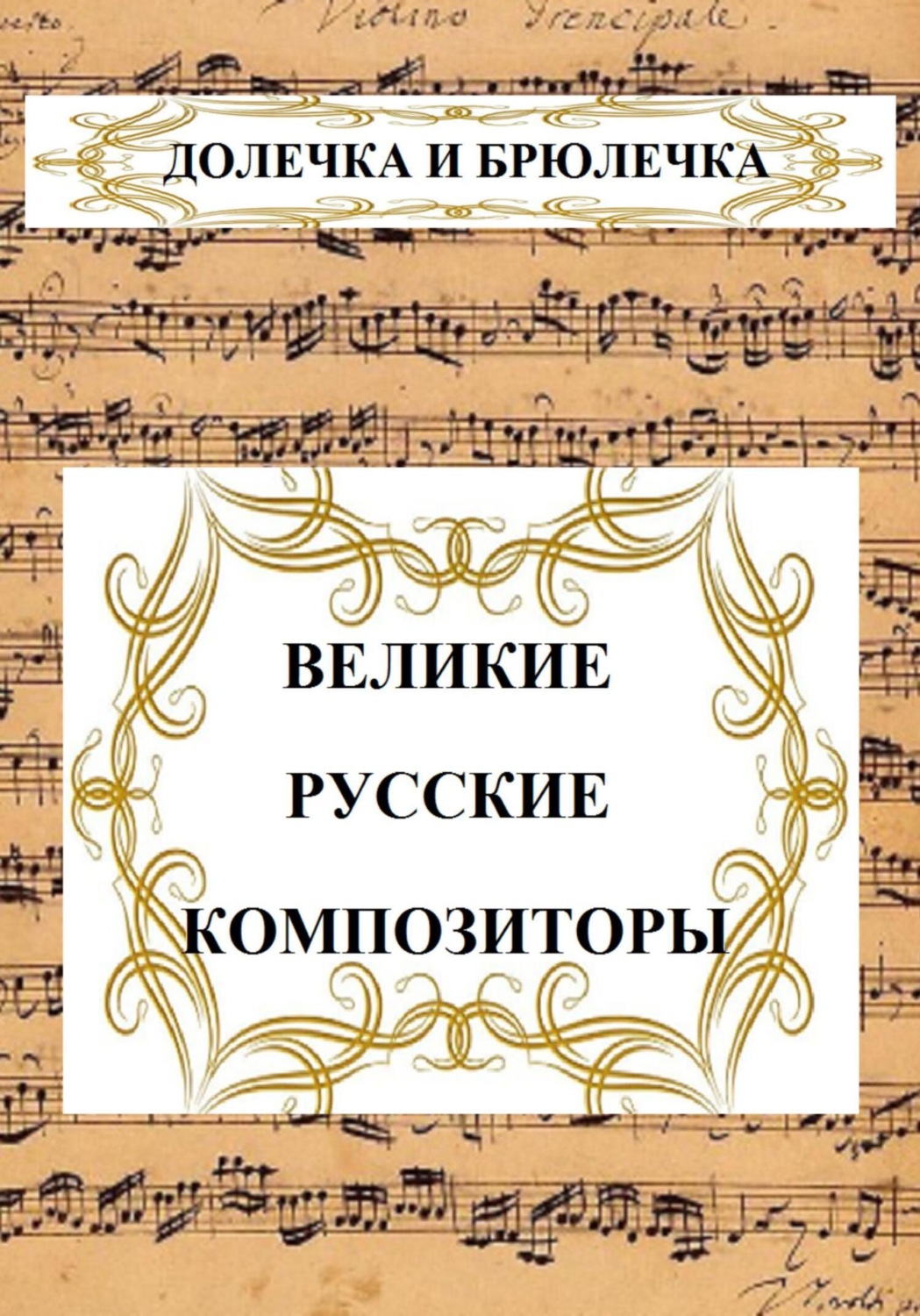 Обложка книги «ВЕЛИКИЕ РУССКИЕ КОМПОЗИТОРЫ»