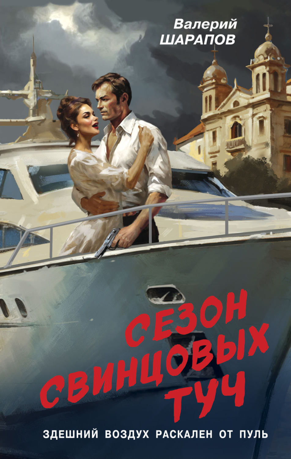 Обложка книги «Сезон свинцовых туч»