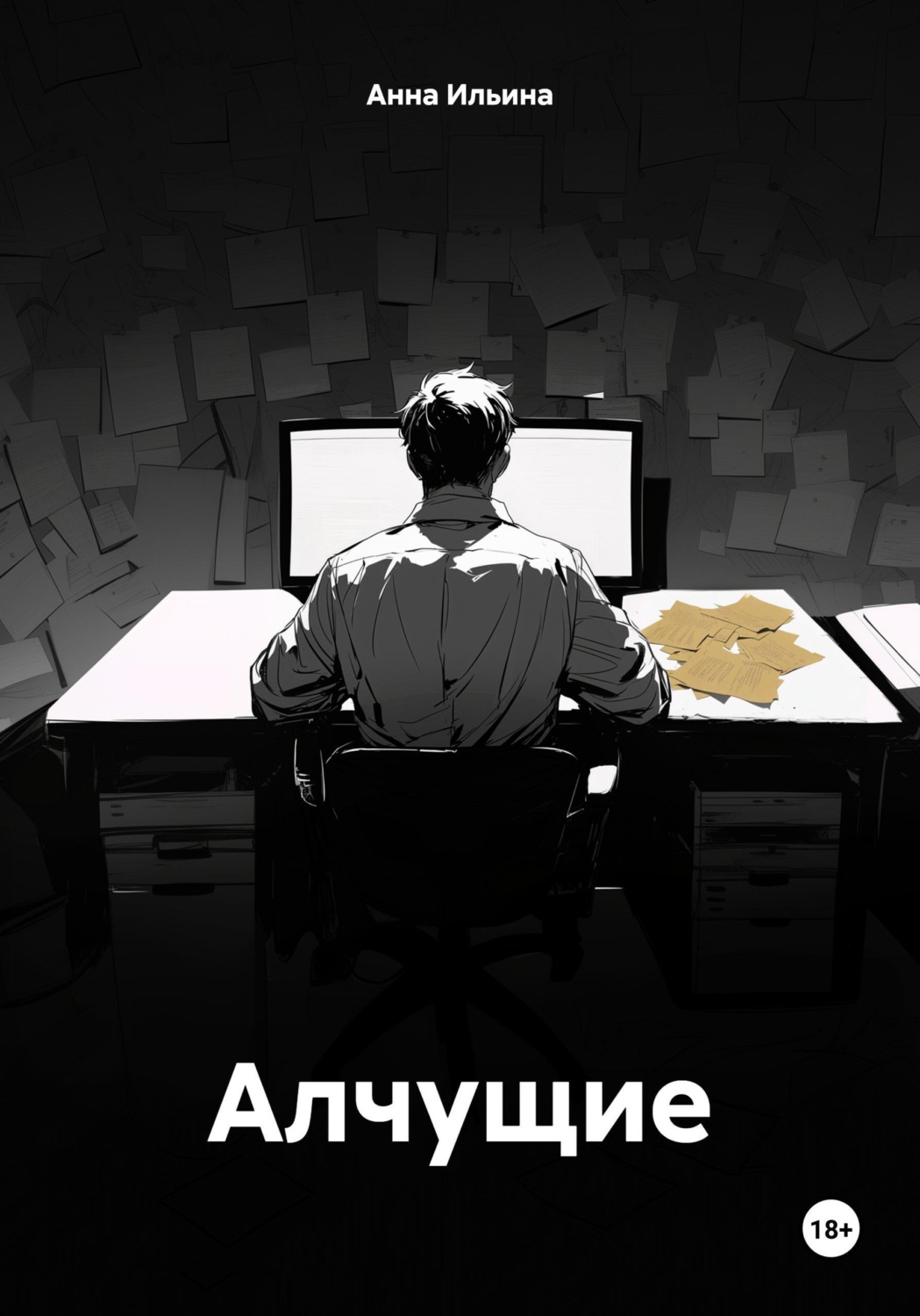 Обложка книги «Алчущие»