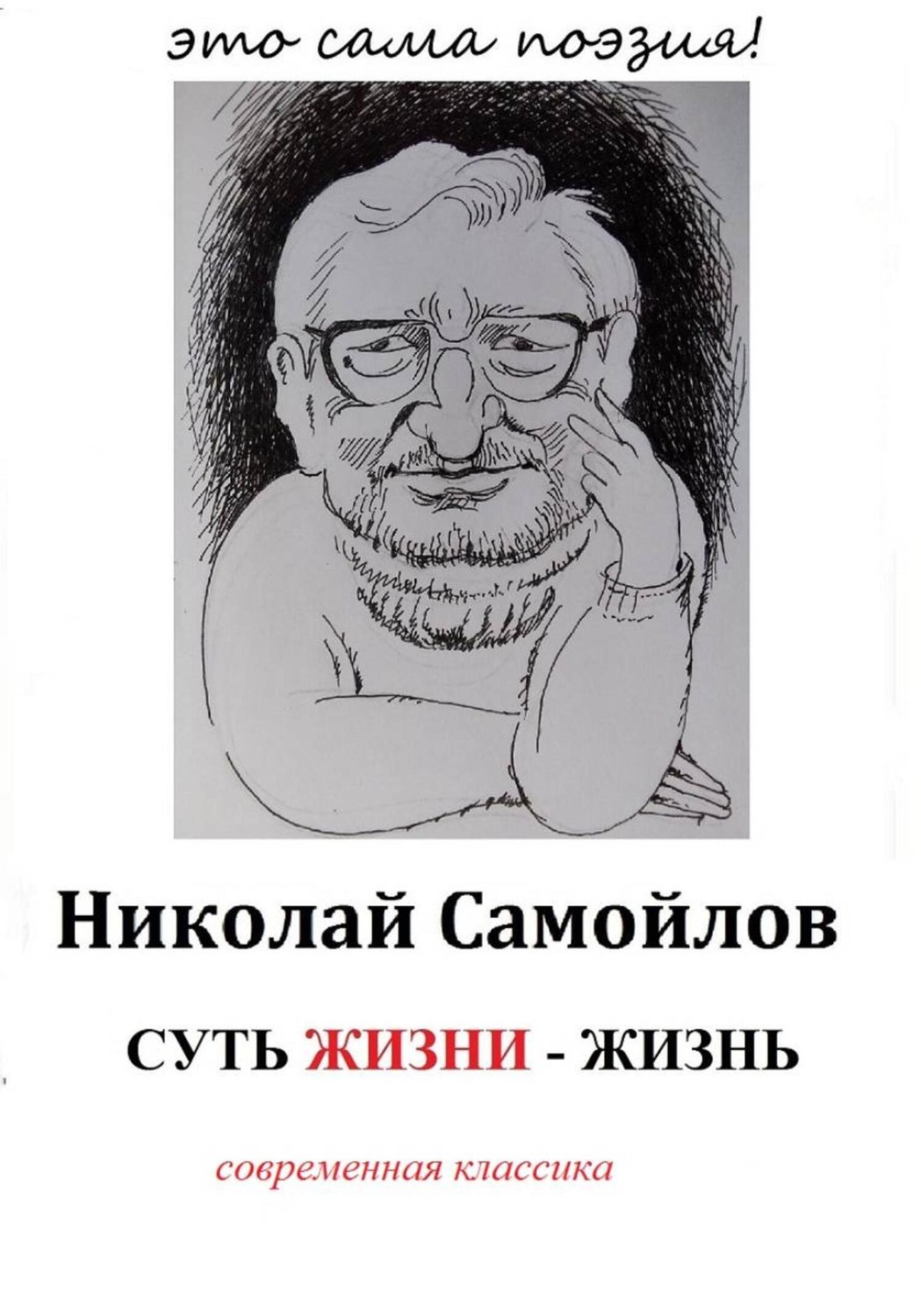 Обложка книги «Суть жизни – жизнь»
