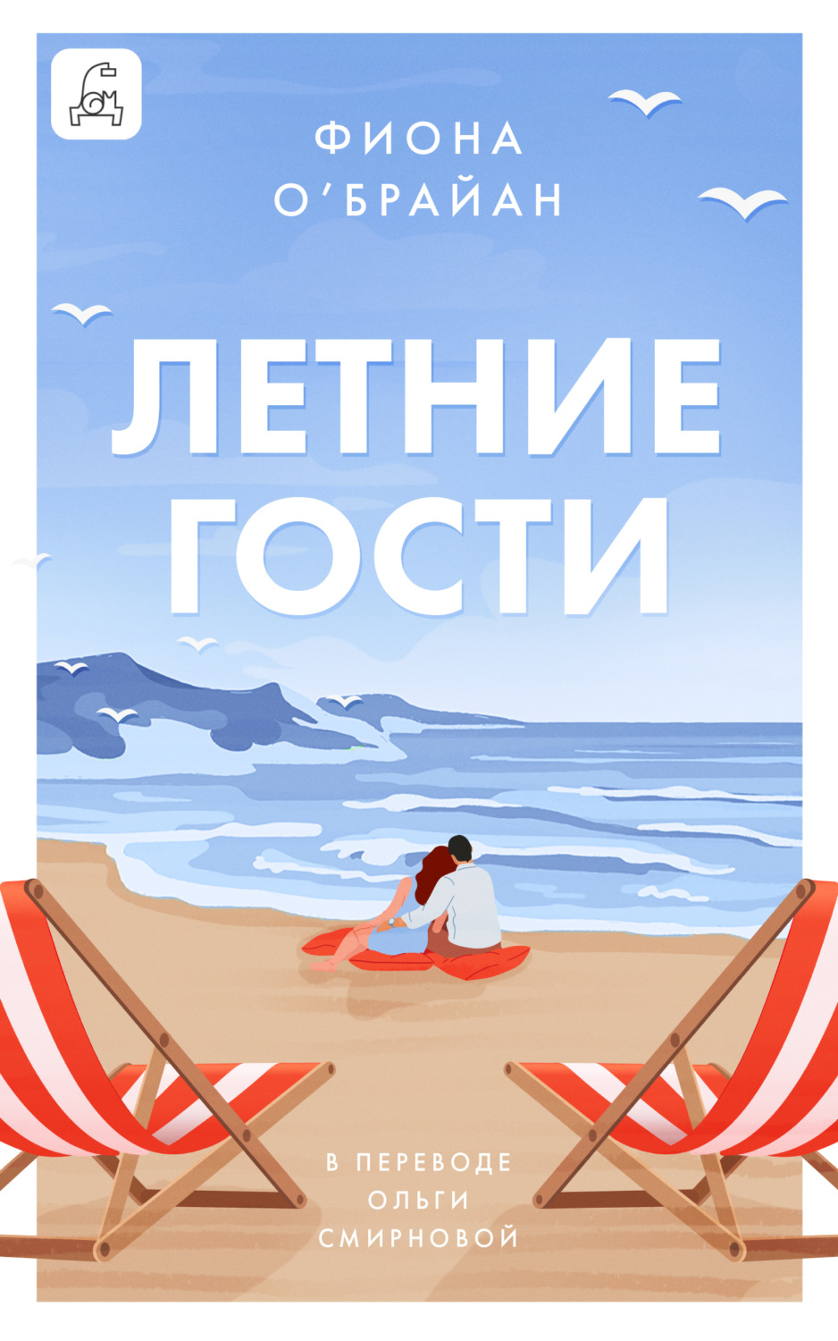 Обложка книги «Летние гости»