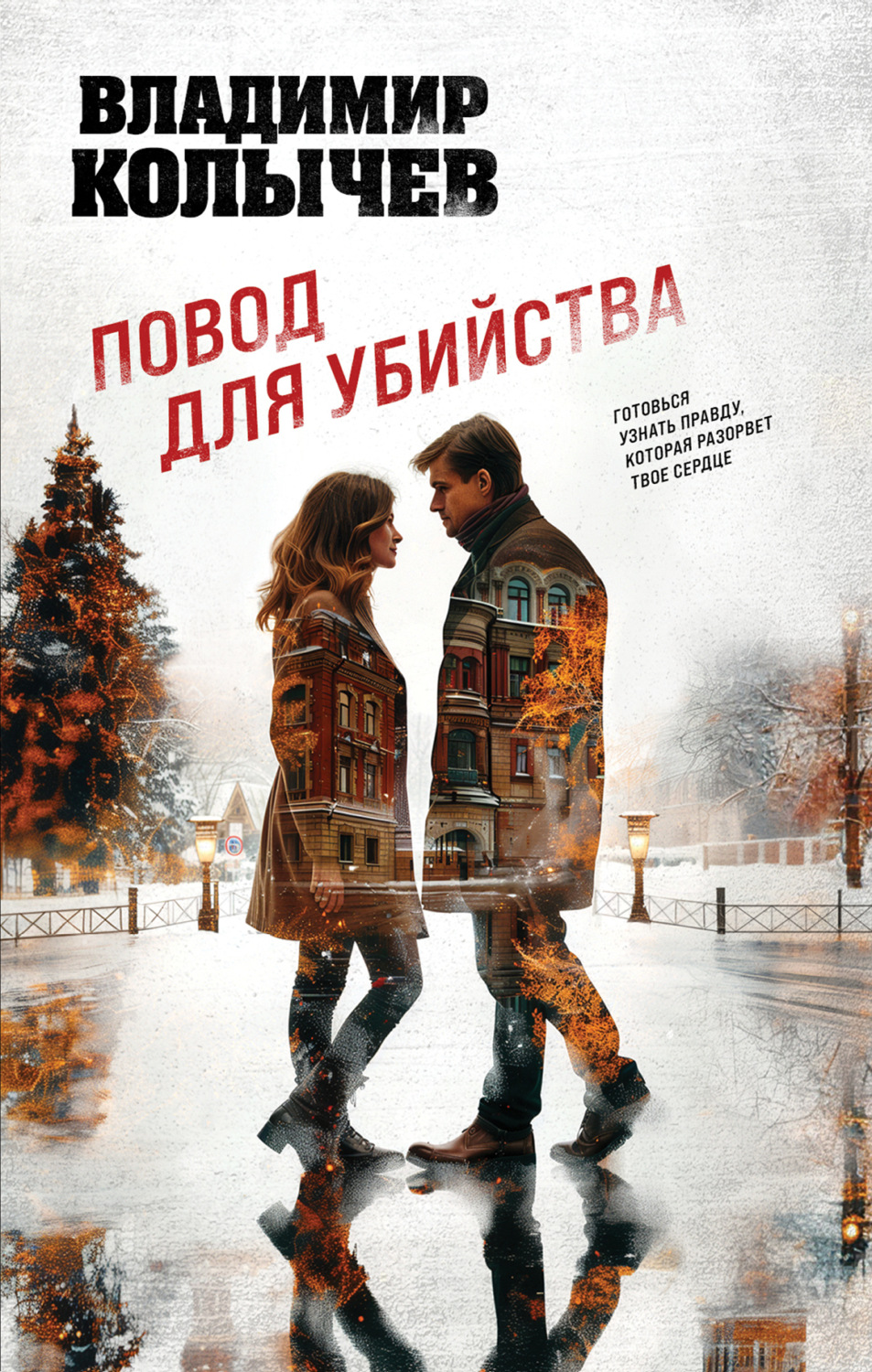 Обложка книги «Повод для убийства»
