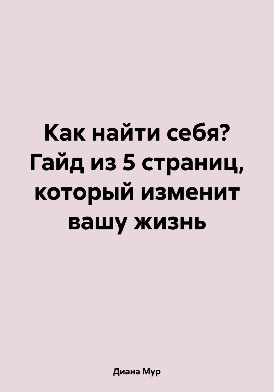 Обложка книги «Как найти себя? Гайд из 5 страниц, который изменит вашу жизнь»