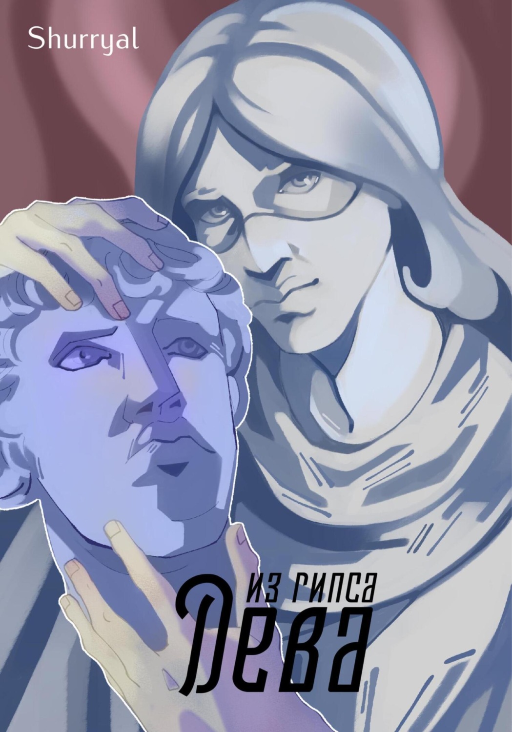 Обложка книги «Дева из гипса»