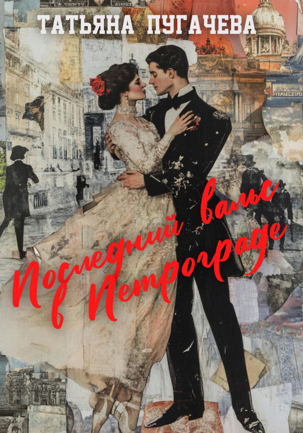 Обложка книги «Последний вальс в Петрограде»