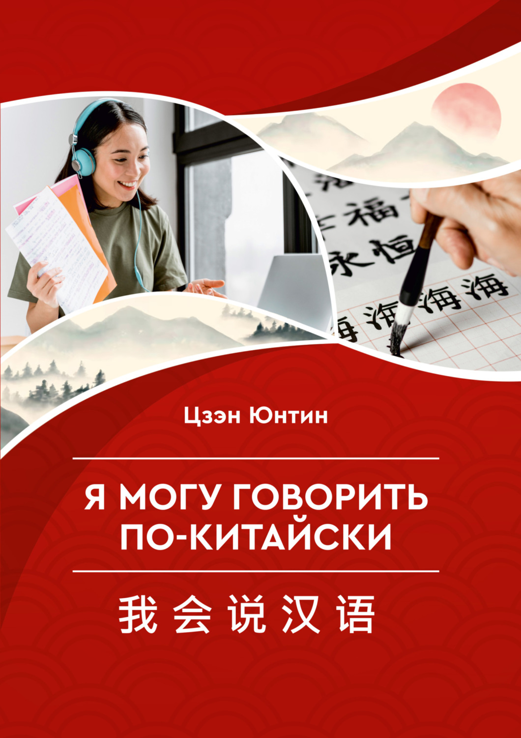Обложка книги «Я могу говорить по-китайски»